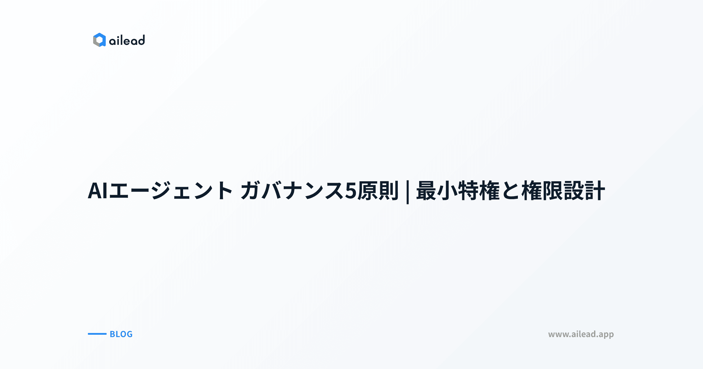AIエージェント ガバナンス5原則|最小特権と権限設計