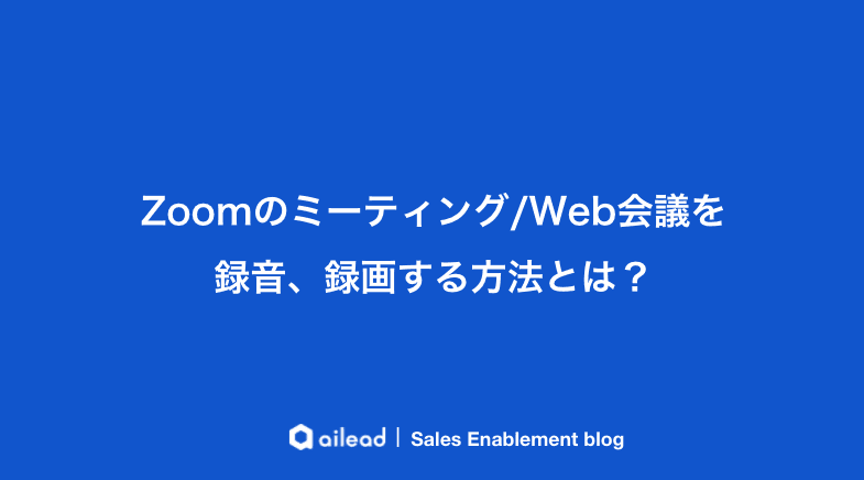 Zoomのミーティング/Web会議を録音、録画する方法とは?