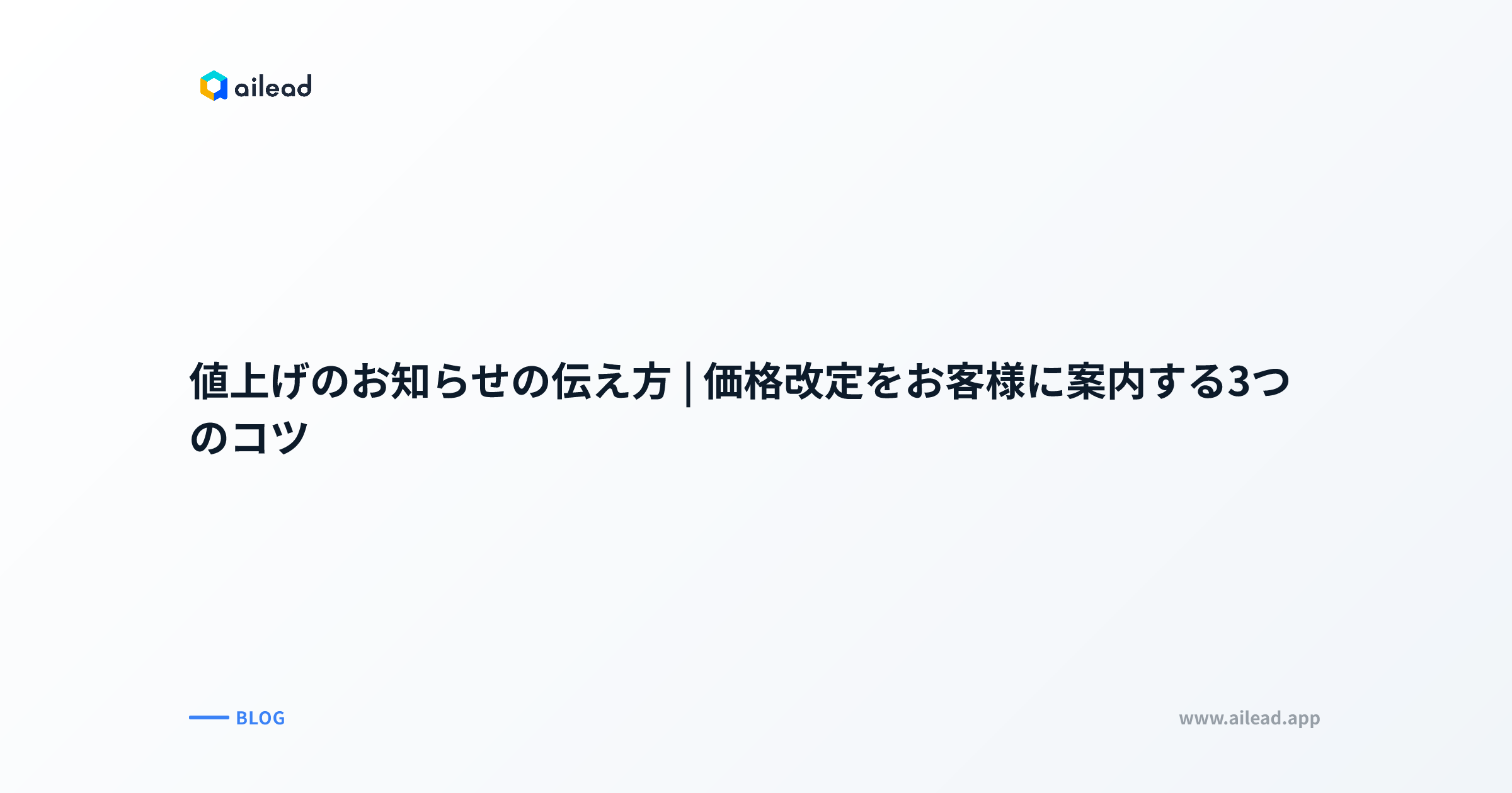 値上げのお知らせの伝え方|価格改定をお客様に案内する3つのコツ