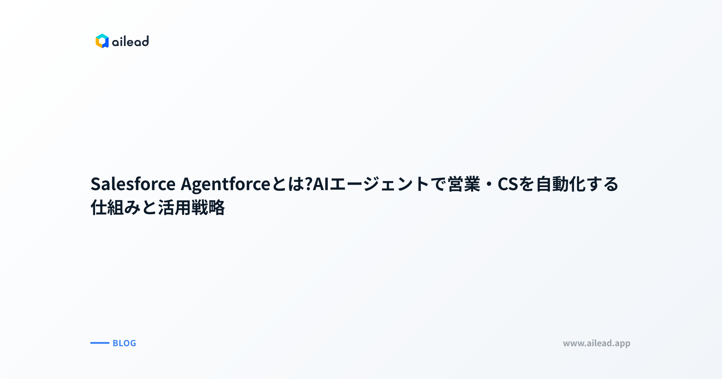Salesforce Agentforceとは?AIエージェントで営業・CSを自動化する仕組みと活用戦略