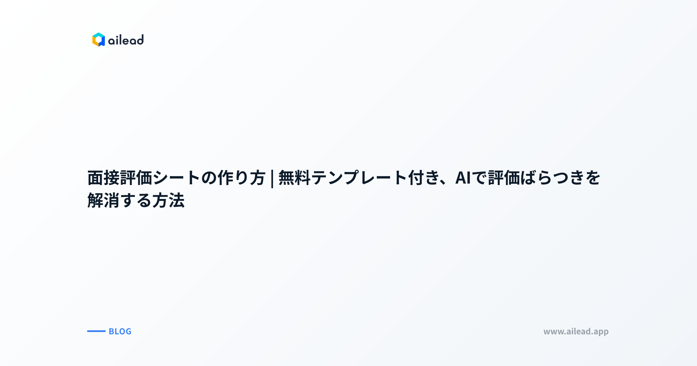 面接評価シートの作り方|無料テンプレート付き、AIで評価ばらつきを解消する方法
