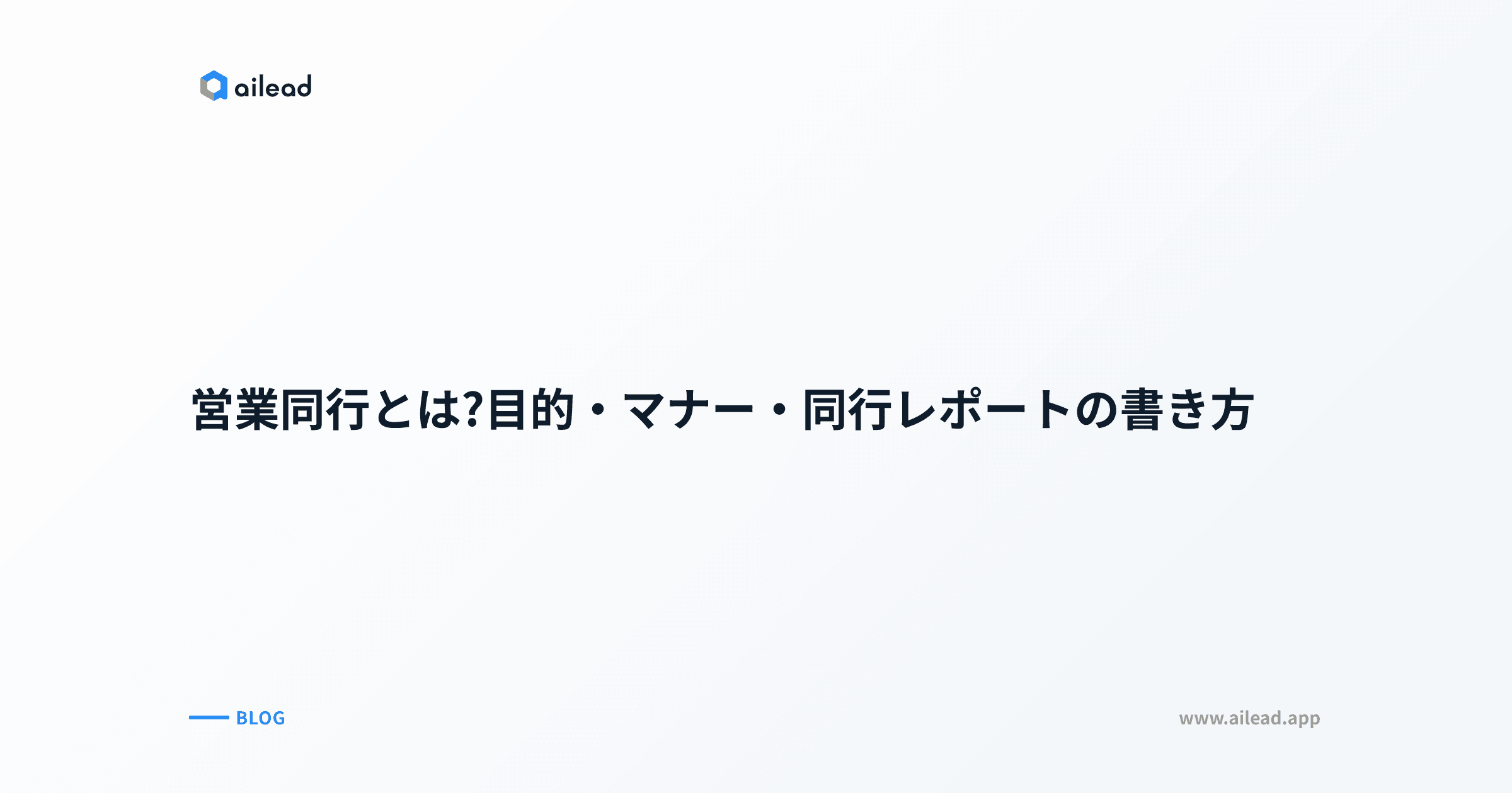 営業同行とは?目的・マナー・同行レポートの書き方