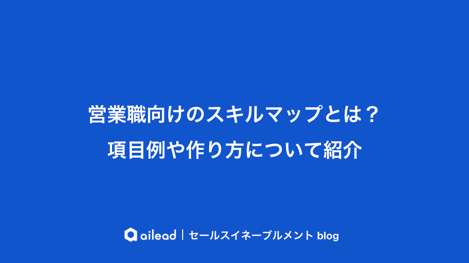 営業職向けのスキルマップとは?項目例や作り方について紹介