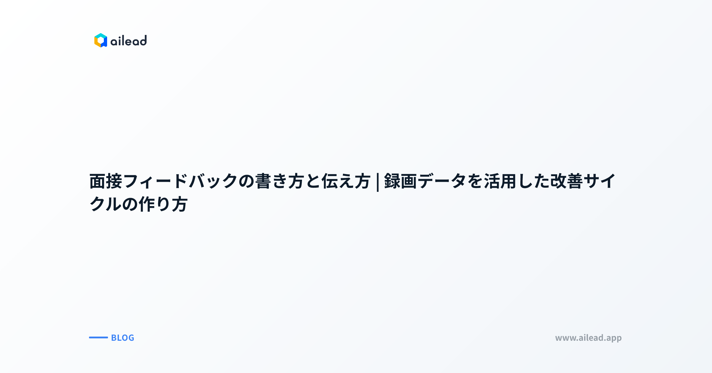 面接フィードバックの書き方と伝え方|録画データを活用した改善サイクルの作り方