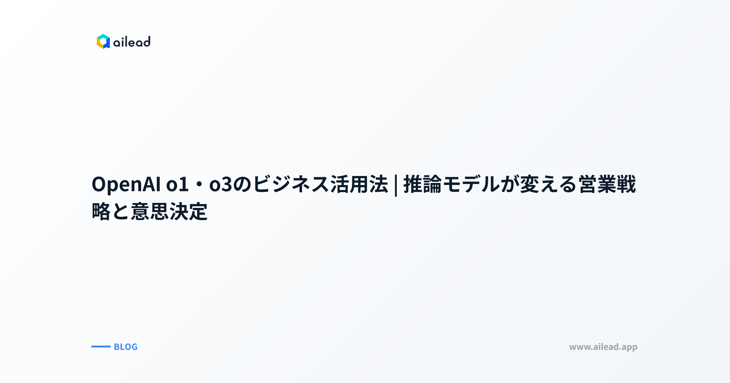 OpenAI o1・o3のビジネス活用法|推論モデルが変える営業戦略と意思決定