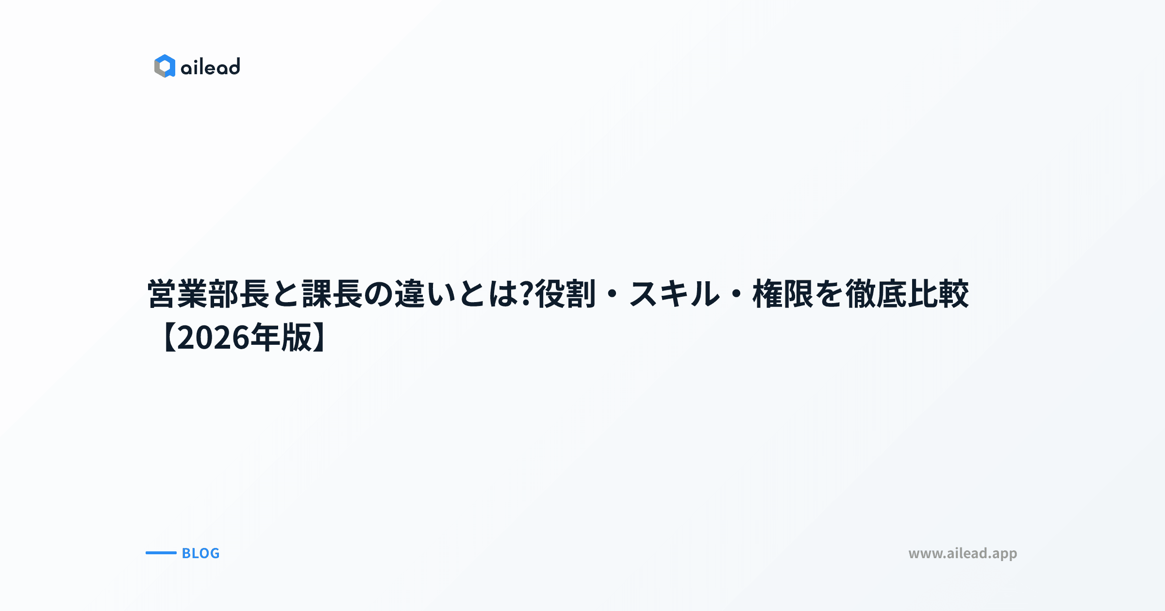 営業部長と課長の違いとは?役割・スキル・権限を徹底比較【2026年版】