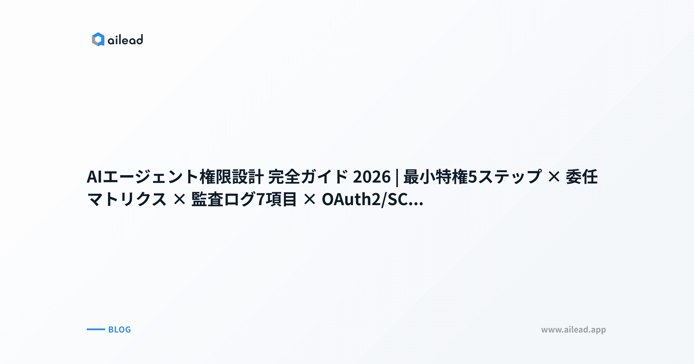 AIエージェント権限設計 完全ガイド 2026|最小特権5ステップ × 委任マトリクス × 監査ログ7項目 × OAuth2/SCIM/Zero Trust
