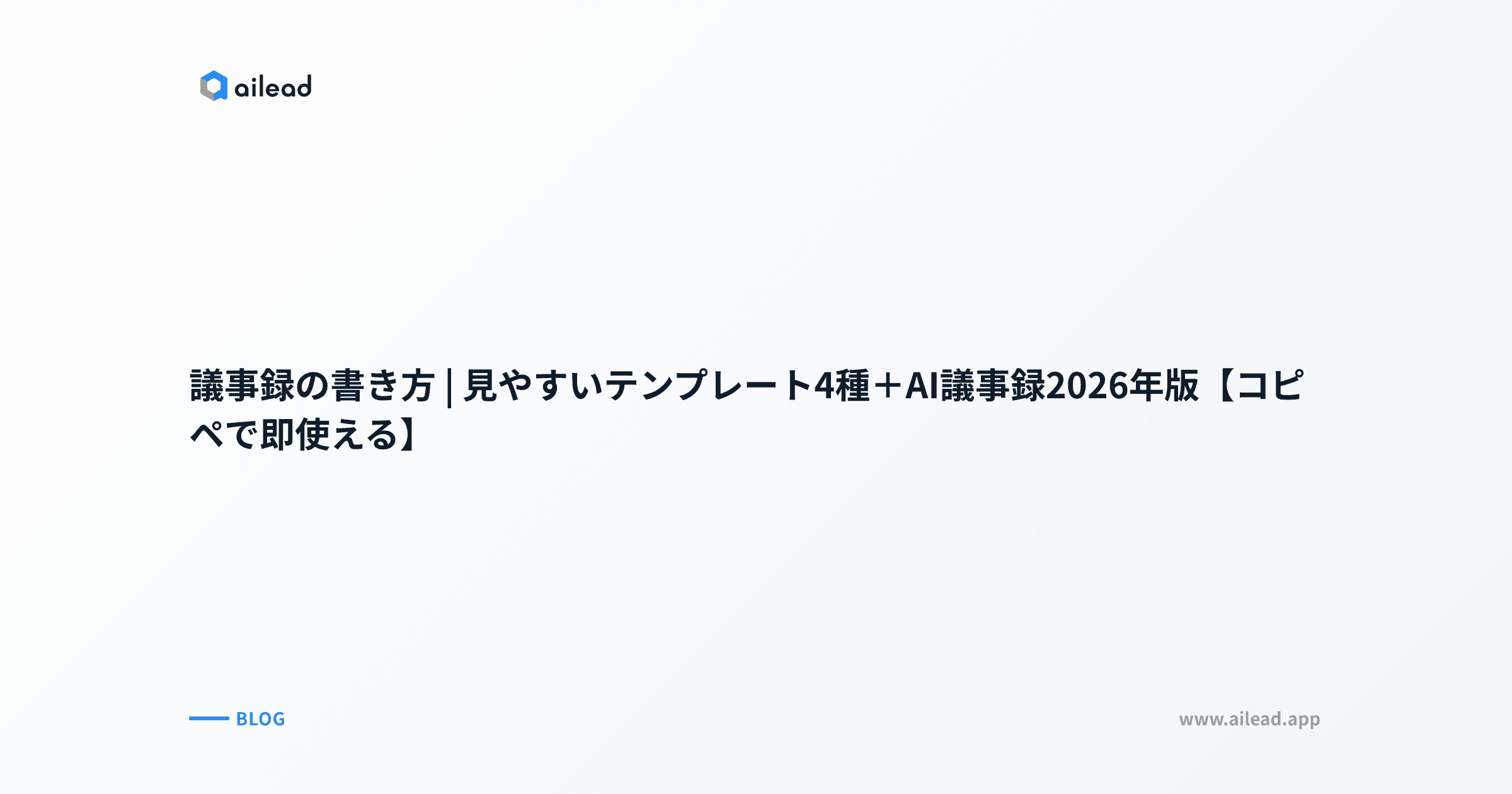 議事録の書き方|見やすいテンプレート4種+AI議事録2026年版【コピペで即使える】
