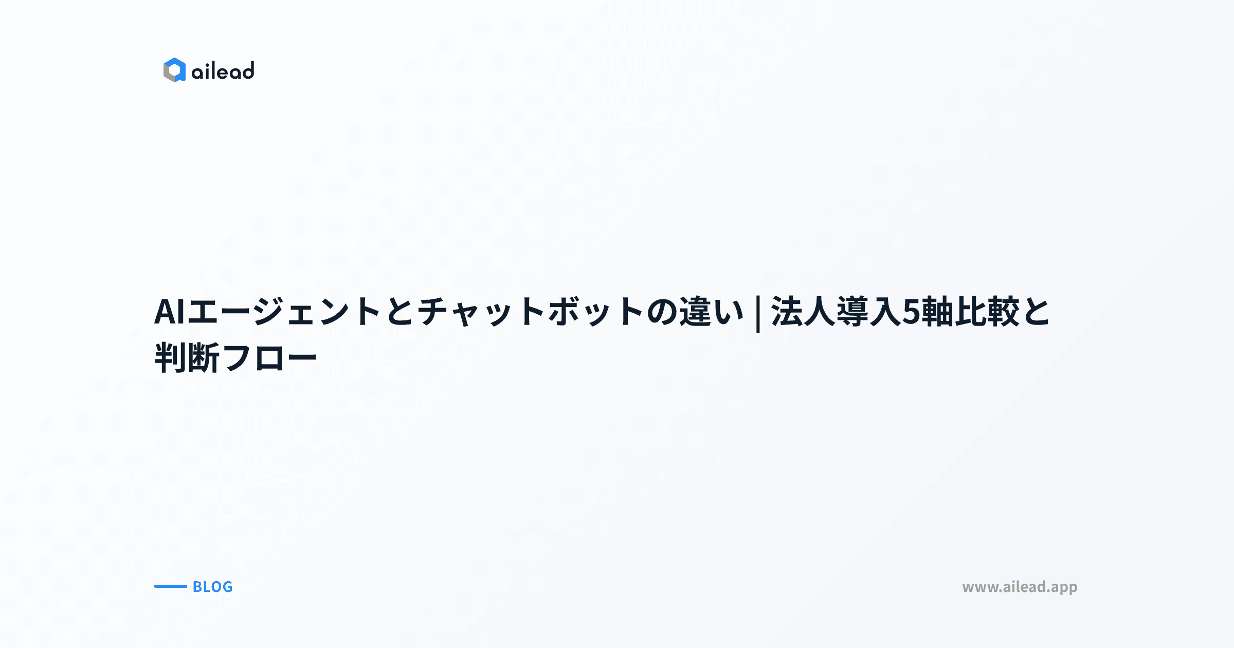 AIエージェントとチャットボットの違い|法人導入5軸比較と判断フロー