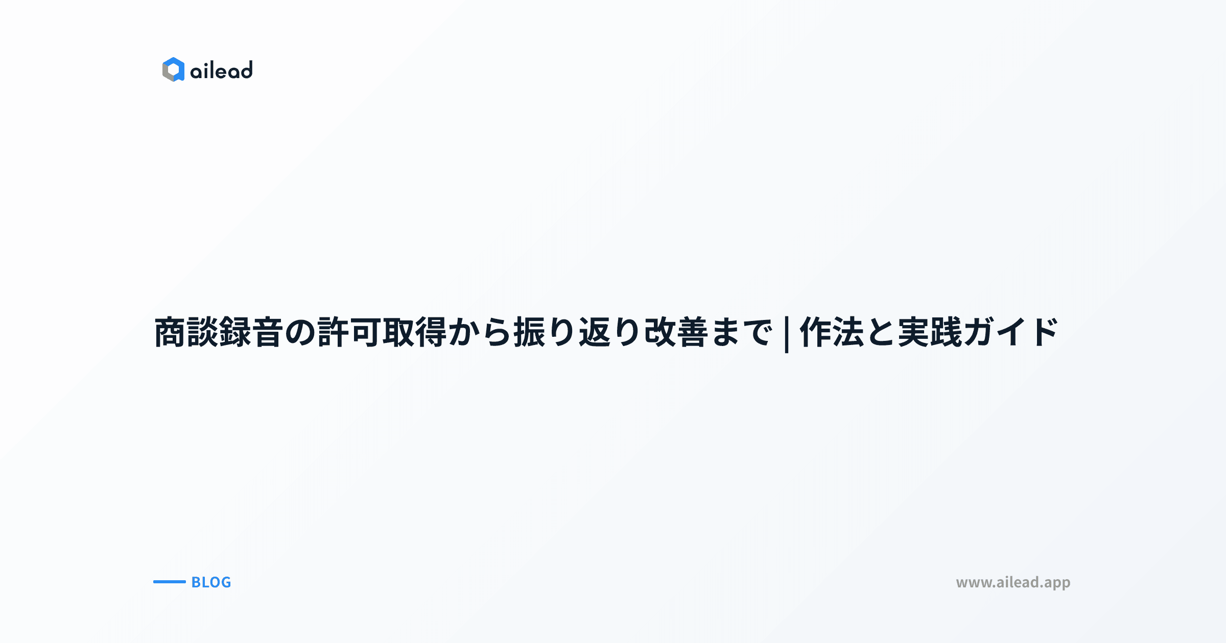 商談録音の許可取得から振り返り改善まで|作法と実践ガイド