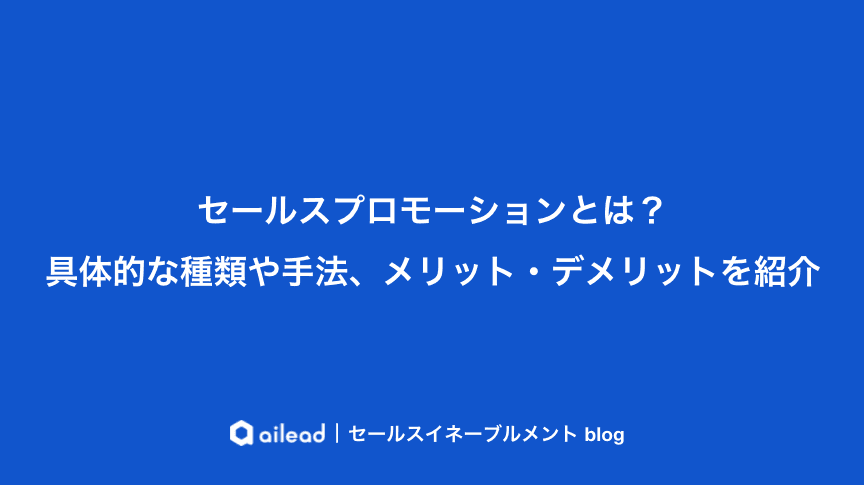 セールスプロモーションとは?具体的な種類や手法、メリット・デメリットを紹介