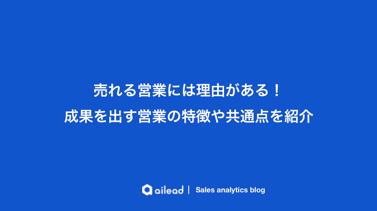 売れる営業には理由がある!成果を出す営業の特徴や共通点を紹介