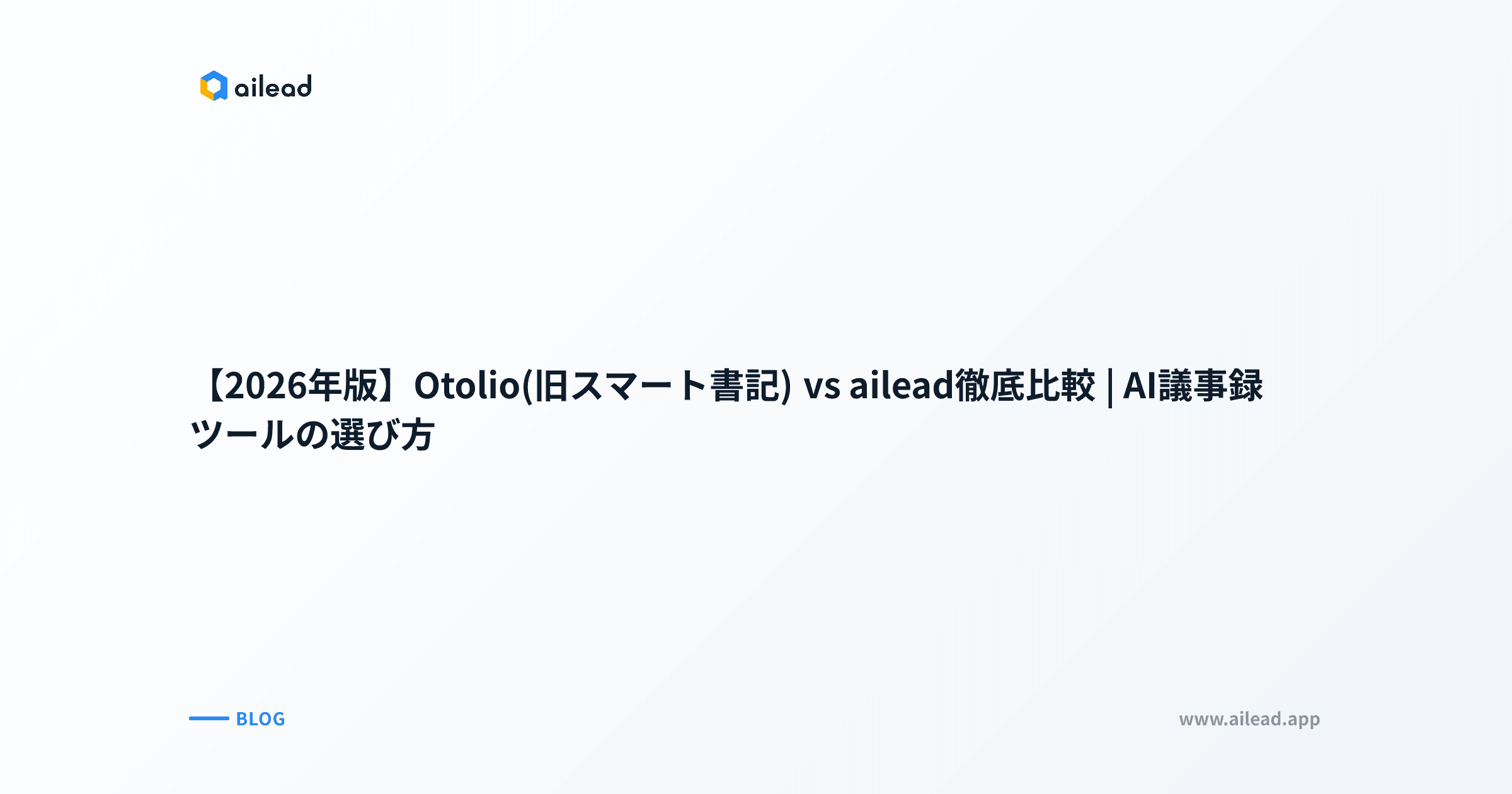 【2026年版】Otolio(旧スマート書記) vs ailead徹底比較|AI議事録ツールの選び方