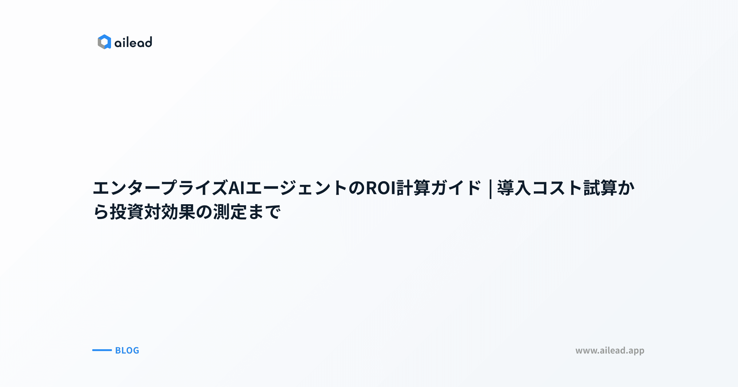 エンタープライズAIエージェントのROI計算ガイド|導入コスト試算から投資対効果の測定まで