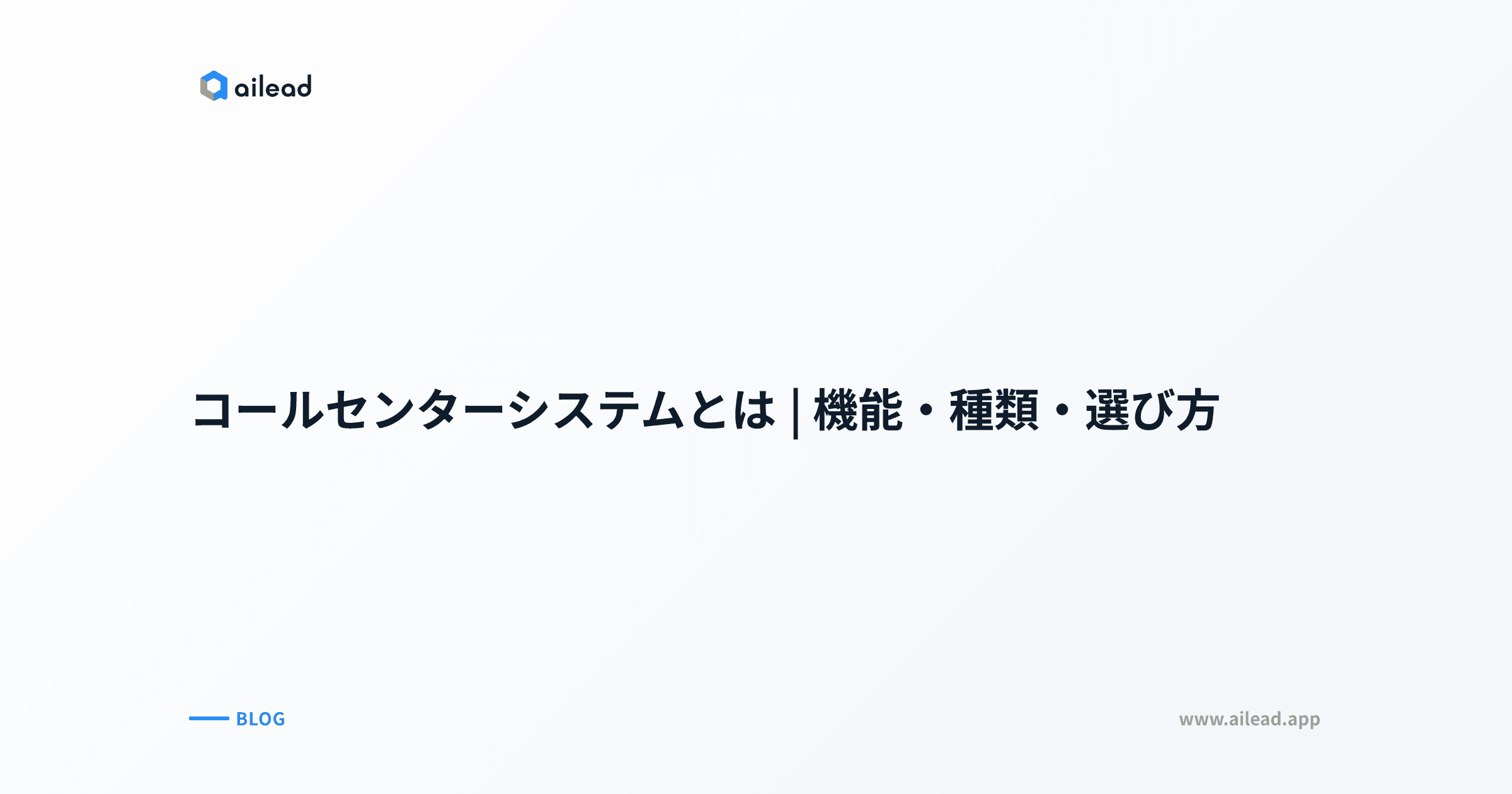 コールセンターシステムとは|機能・種類・選び方