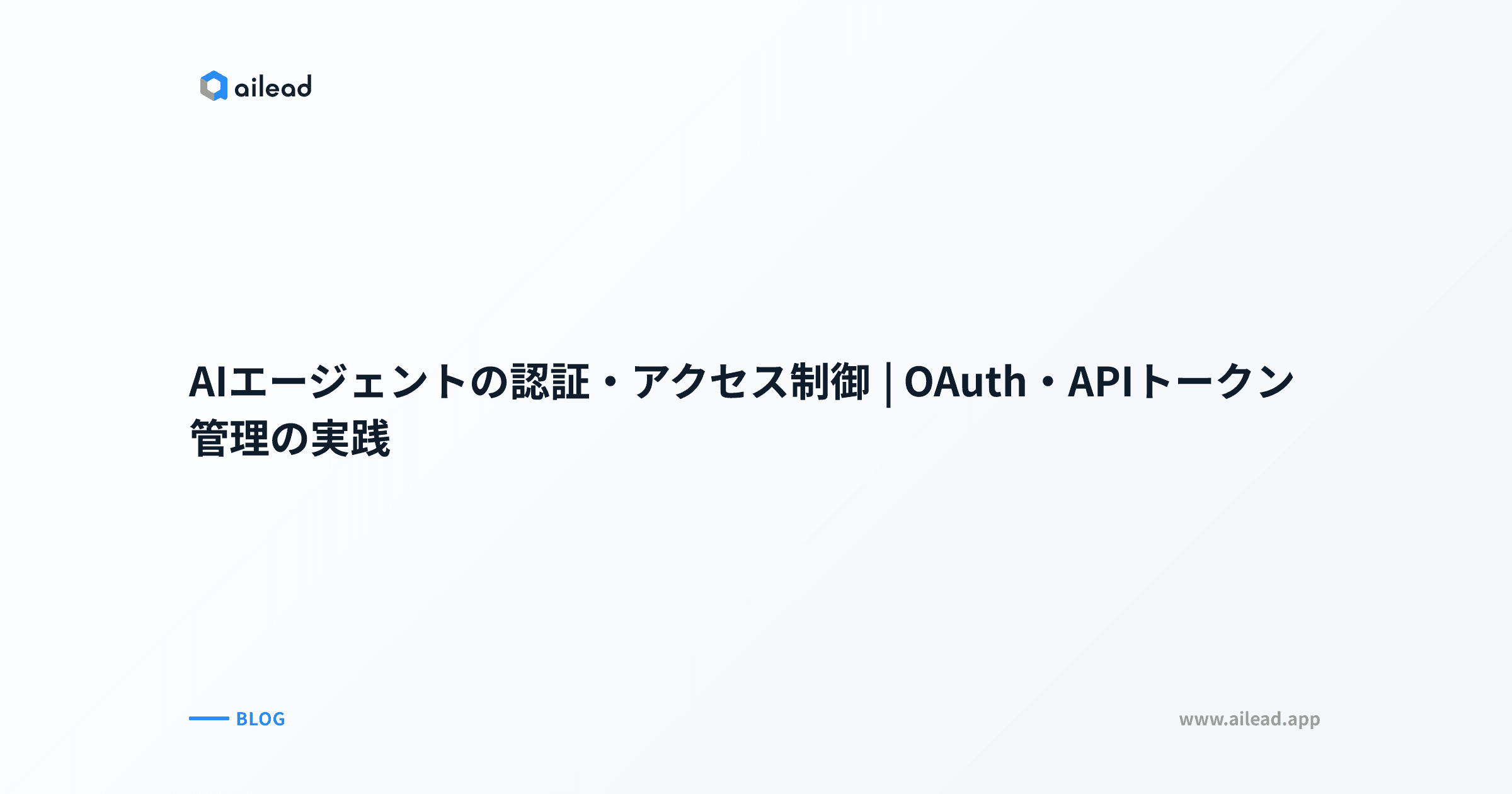 AIエージェントの認証・アクセス制御|OAuth・APIトークン管理の実践