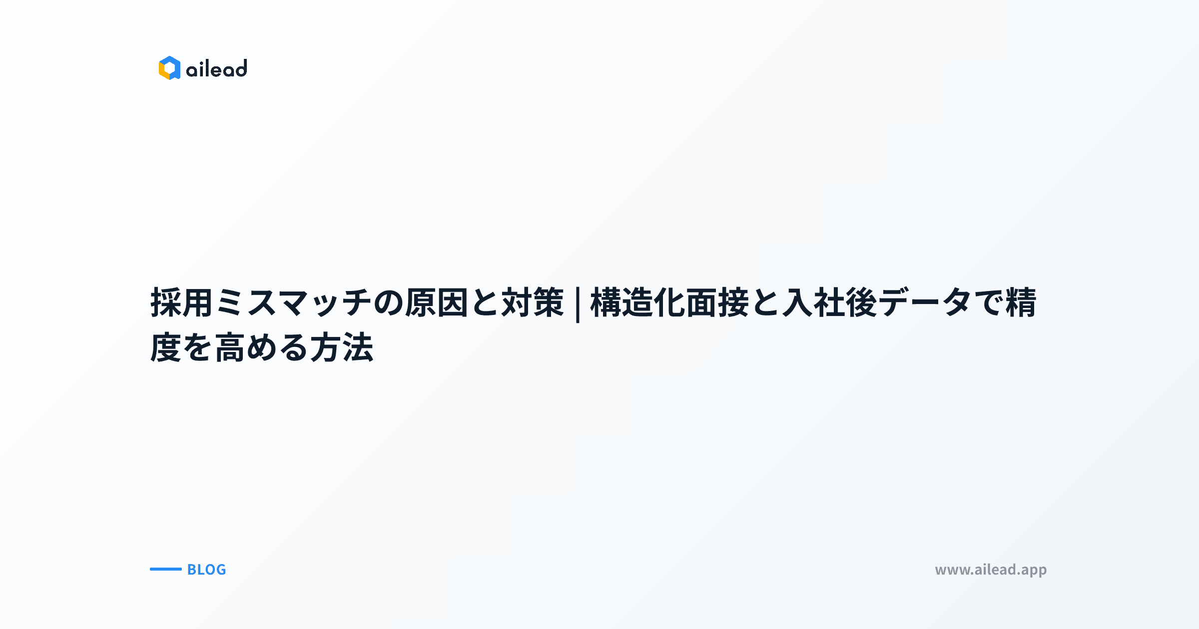 採用ミスマッチの原因と対策|構造化面接と入社後データで精度を高める方法