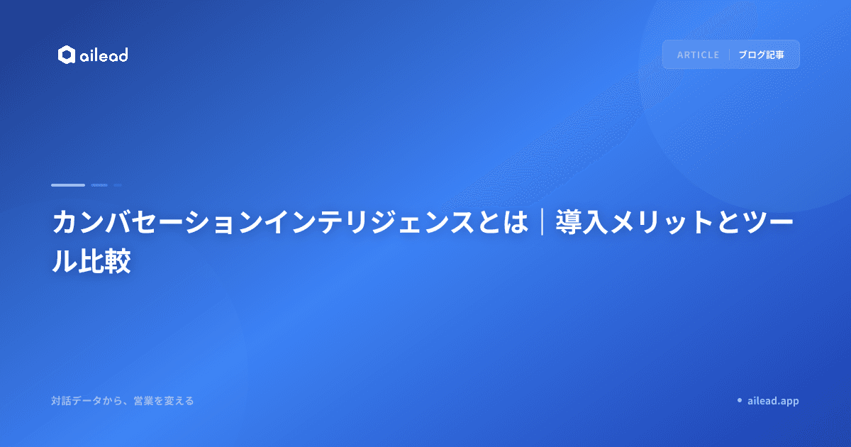 カンバセーションインテリジェンスとは|導入メリットとツール比較