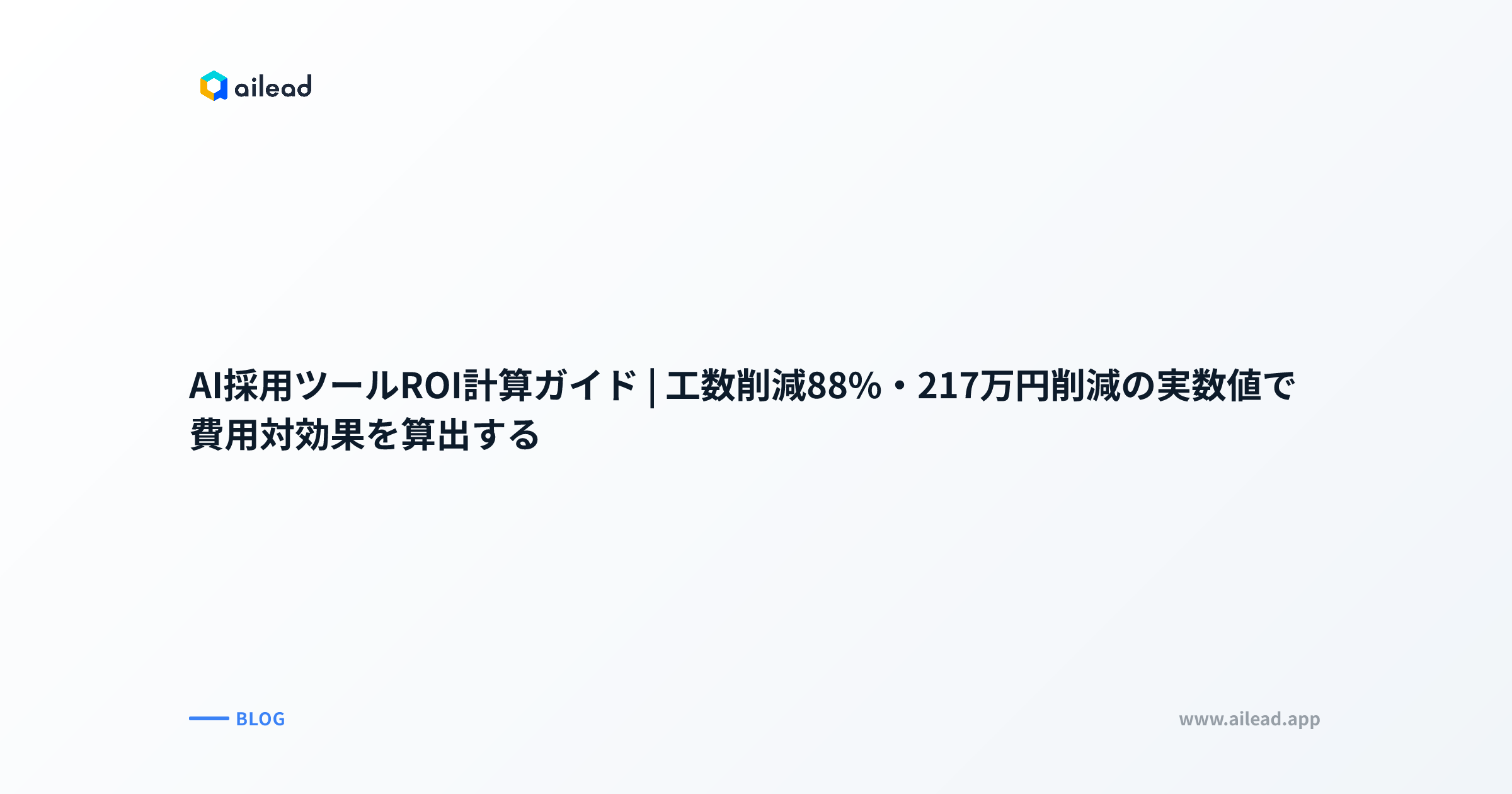 AI採用ツールROI計算ガイド|工数削減88%・217万円削減の実数値で費用対効果を算出する