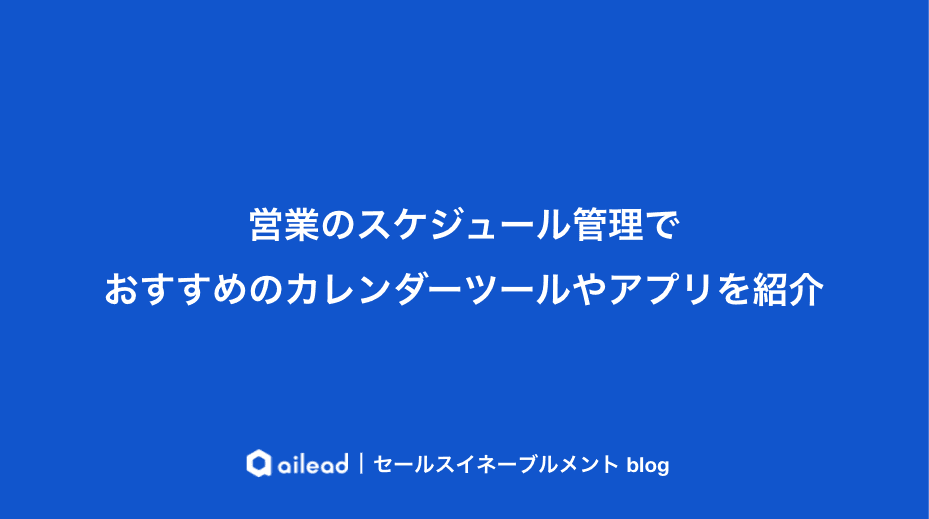 営業のスケジュール管理でおすすめのカレンダーツールやアプリを紹介