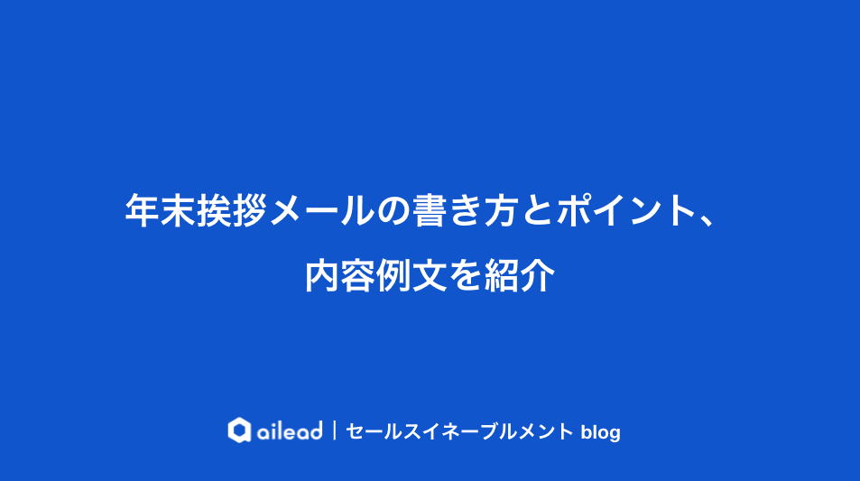 年末挨拶メールの書き方とポイント、内容例文を紹介