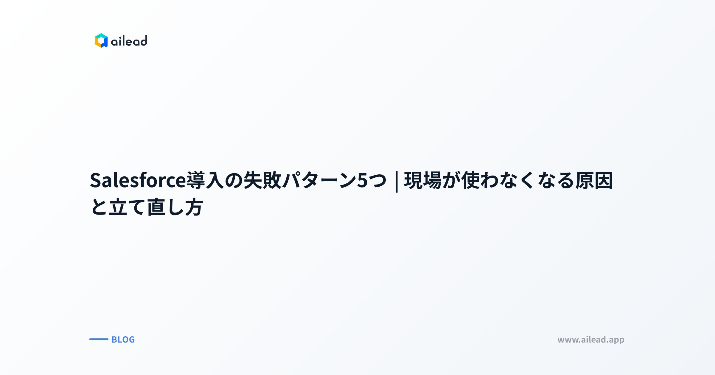 Salesforce導入の失敗パターン5つ|現場が使わなくなる原因と立て直し方