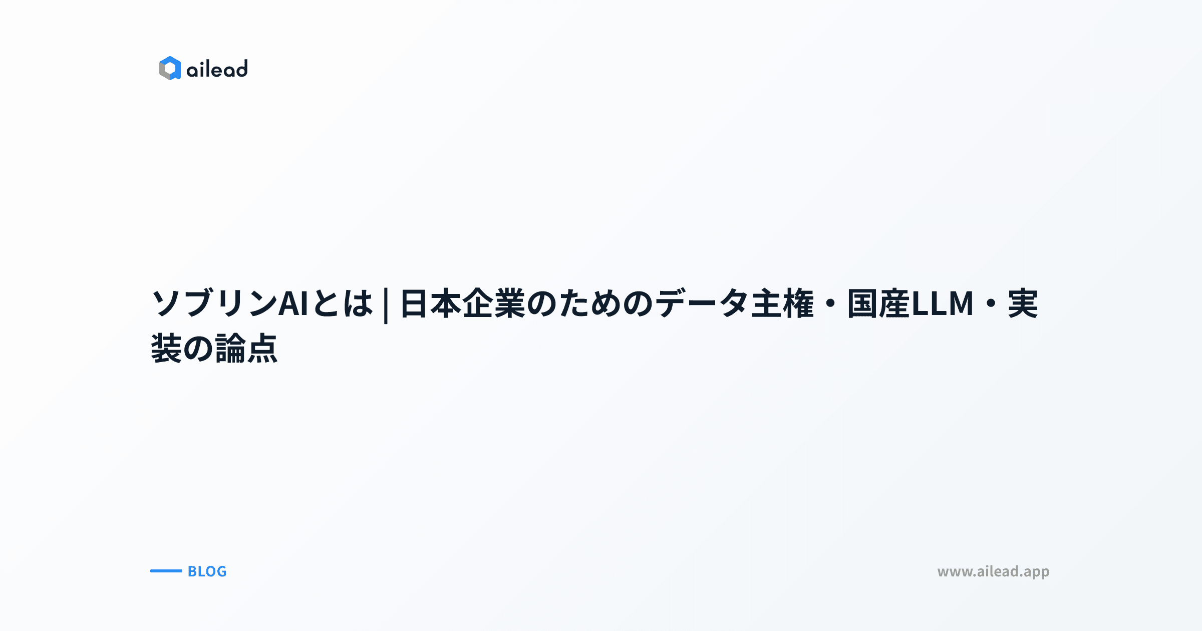 ソブリンAIとは|日本企業のためのデータ主権・国産LLM・実装の論点