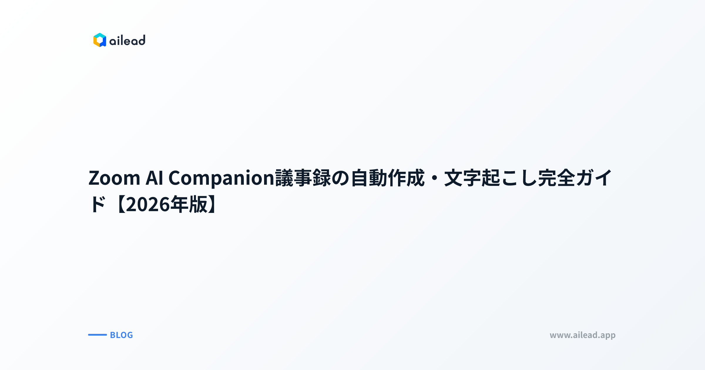 Zoom AI Companion議事録の自動作成・文字起こし完全ガイド【2026年版】