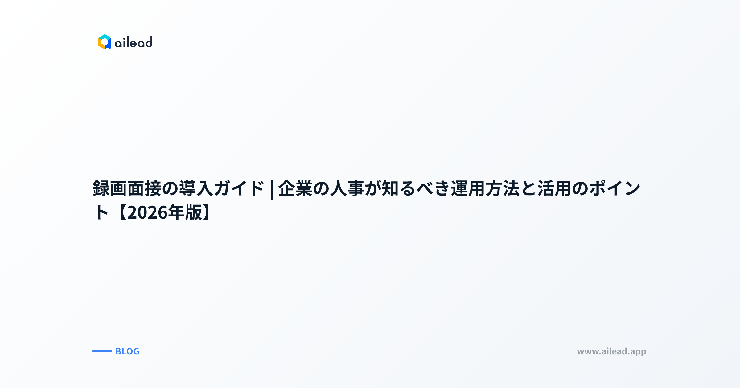 録画面接とは|企業側のメリット・運用フロー・AI活用【2026年版】
