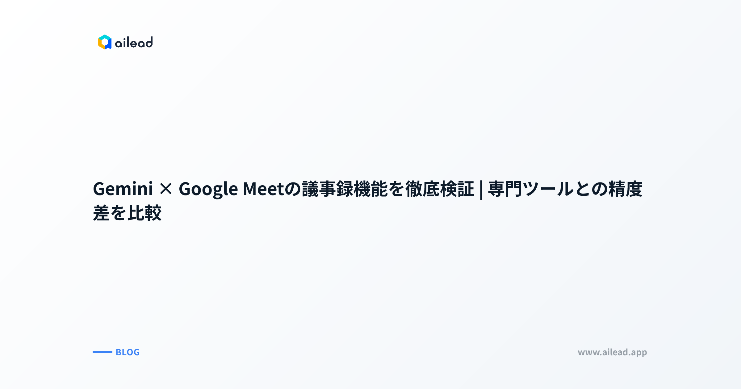 Gemini × Google Meetの議事録機能を徹底検証|専門ツールとの精度差を比較