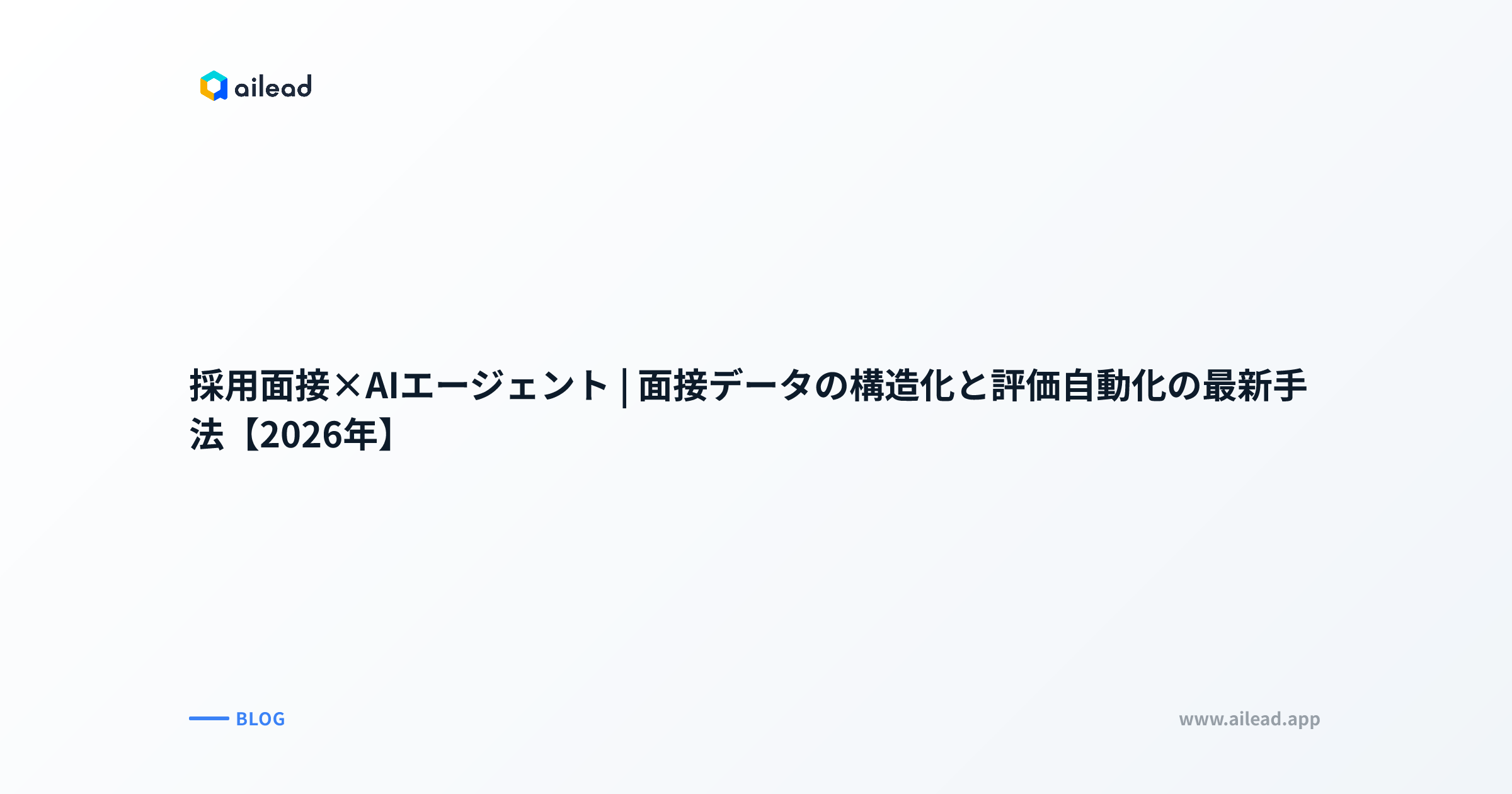採用DXの最新手法|面接AIエージェントによる評価自動化と構造化【2026年】