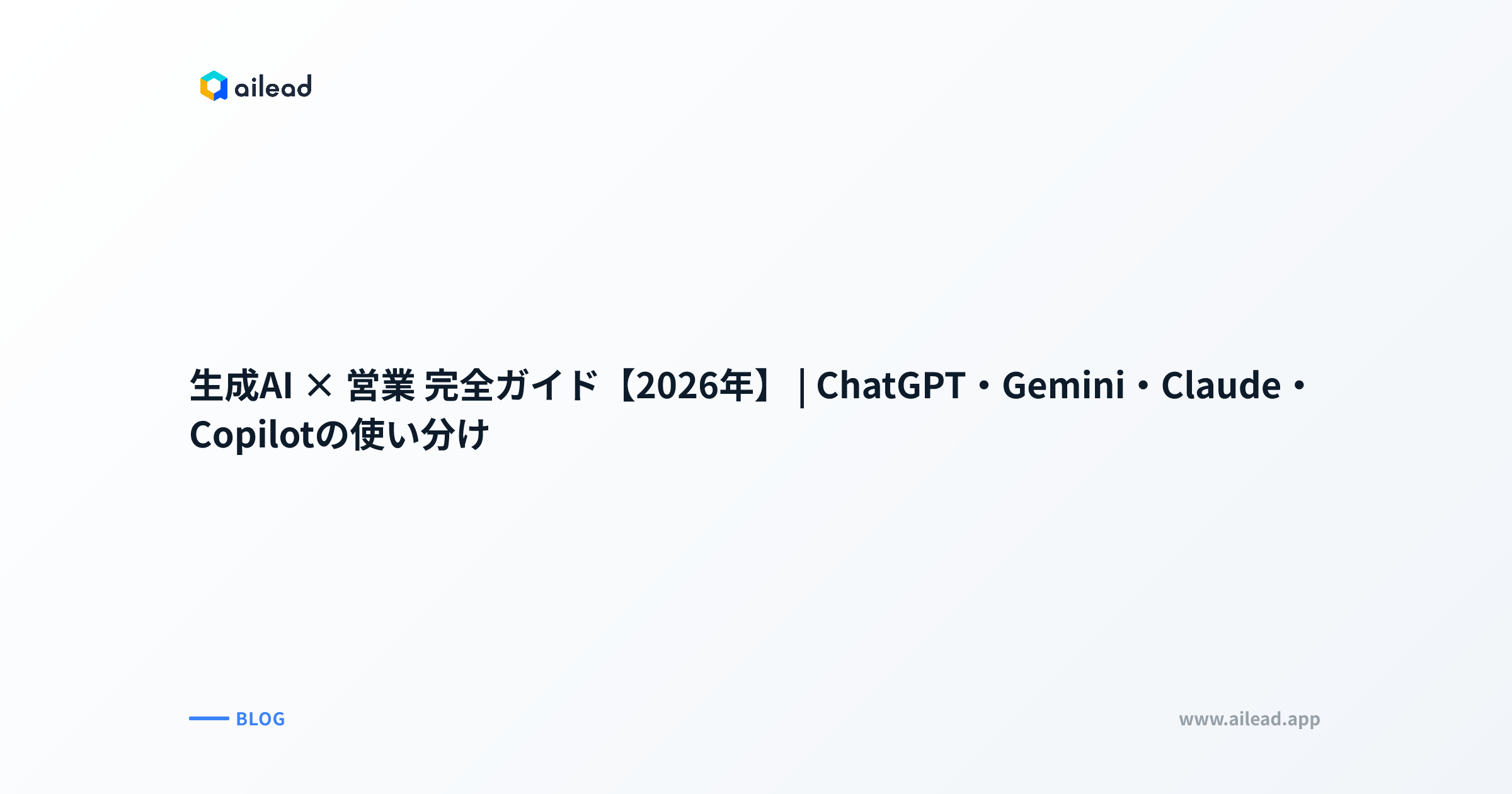 生成AI × 営業 完全ガイド【2026年】|ChatGPT・Gemini・Claude・Copilotの使い分け