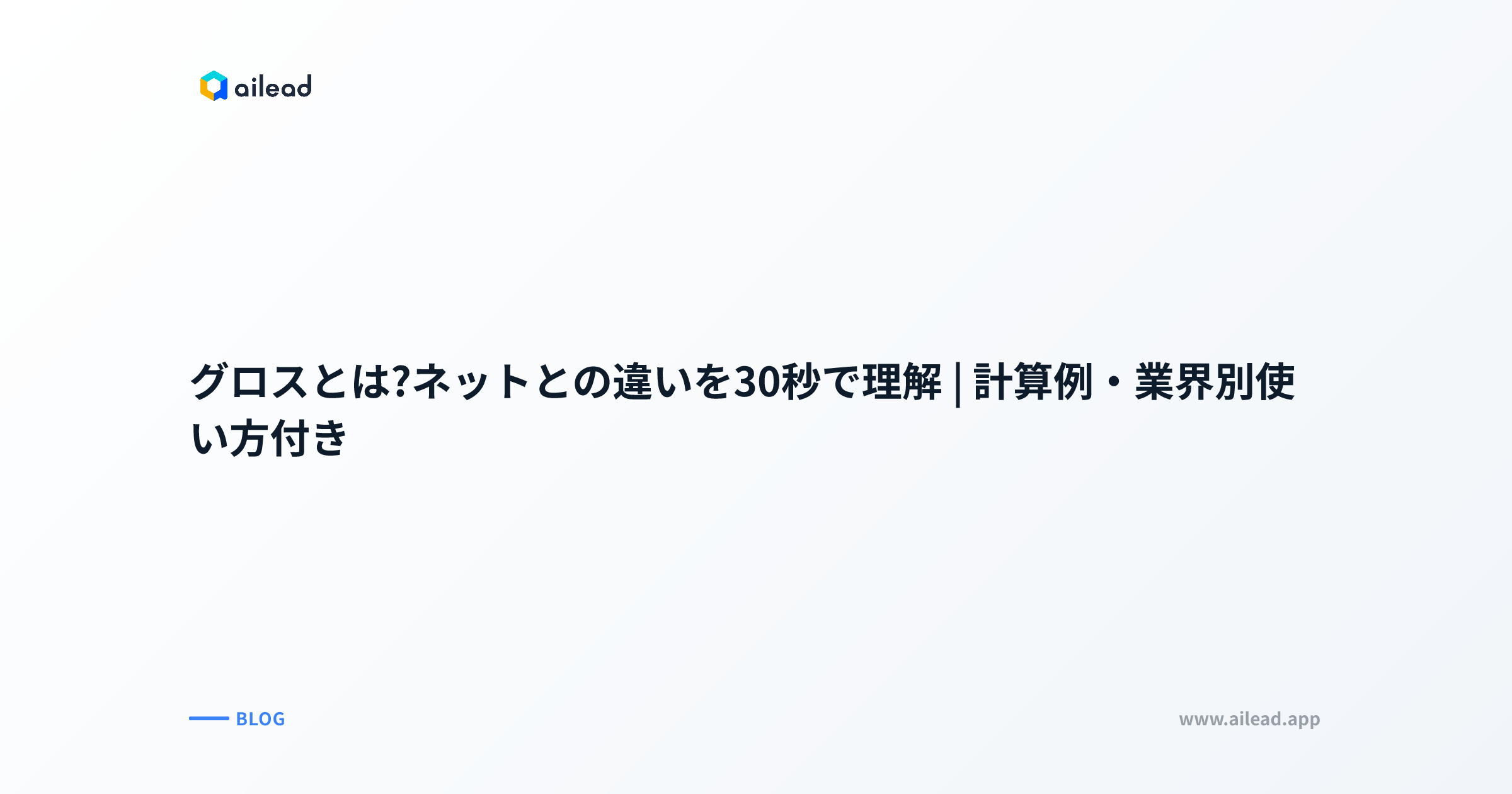 グロスとは?ネットとの違いを30秒で理解|計算例・業界別使い方付き