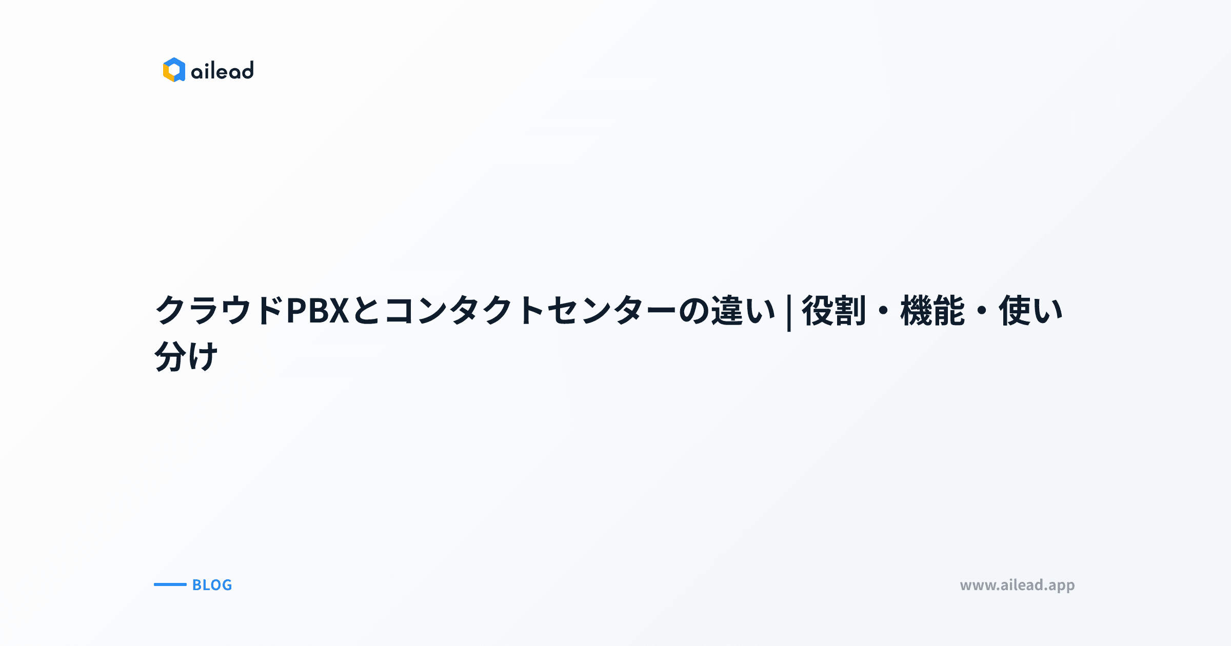 クラウドPBXとコンタクトセンターの違い|役割・機能・使い分け
