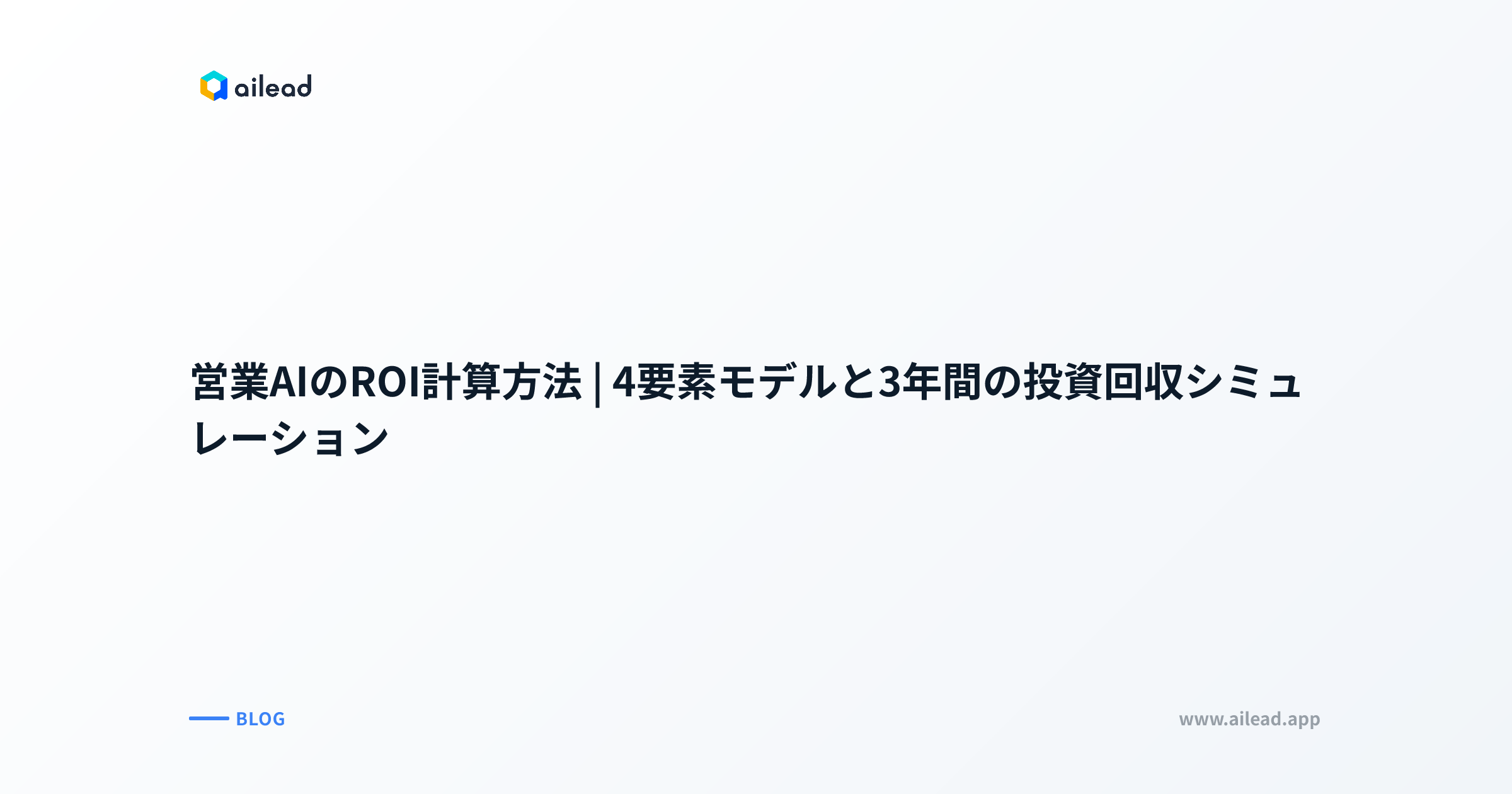 営業AIのROI計算方法|4要素モデルと3年間の投資回収シミュレーション