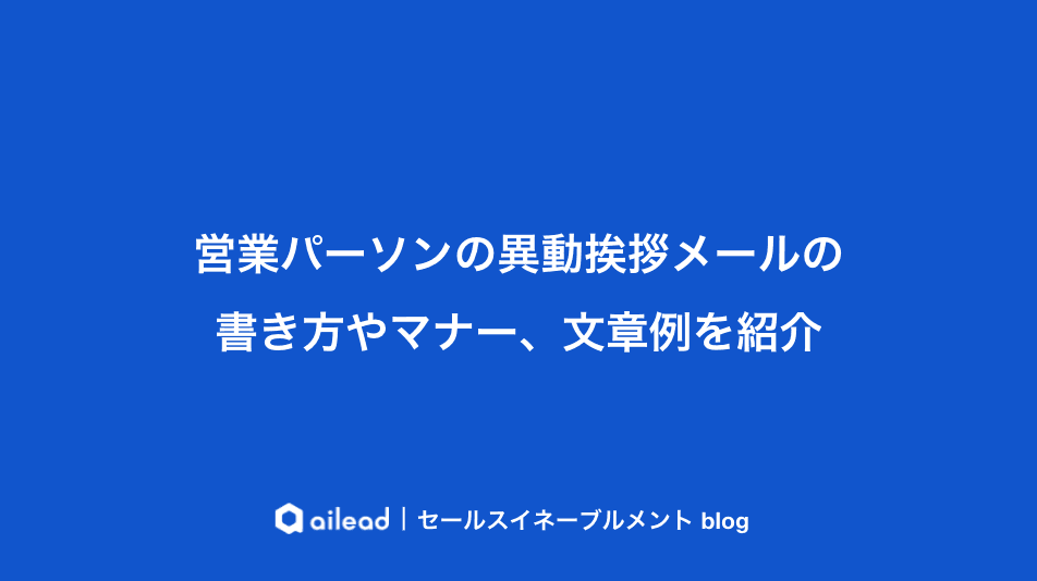 異動の挨拶メール|社内・社外別の書き方とコピペで使える例文集