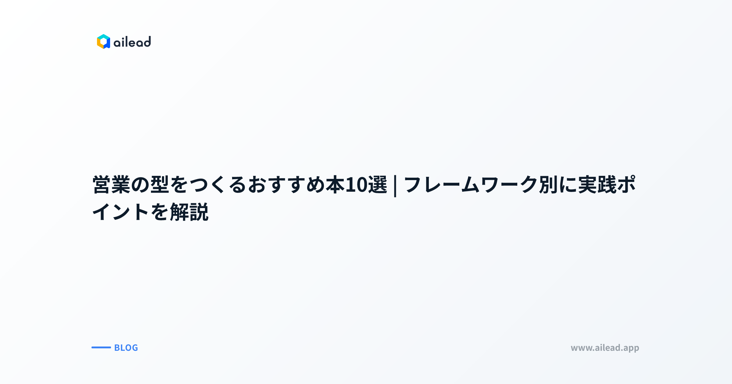 営業の型をつくるおすすめ本10選|フレームワーク別に実践ポイントを解説