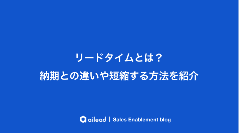 リードタイムとは?納期との違いや短縮する方法を紹介