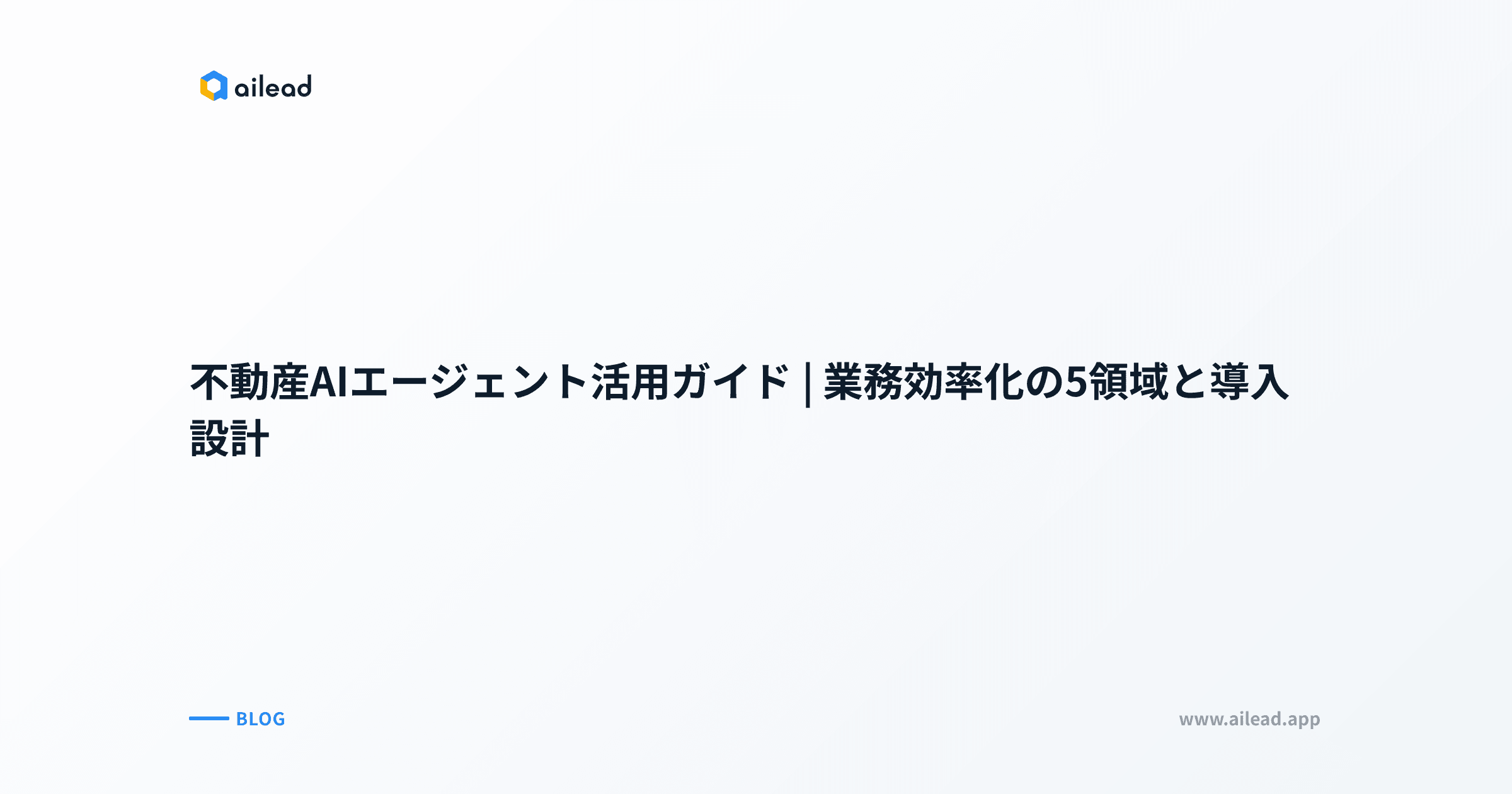 不動産AIエージェント活用ガイド|業務効率化の5領域と導入設計