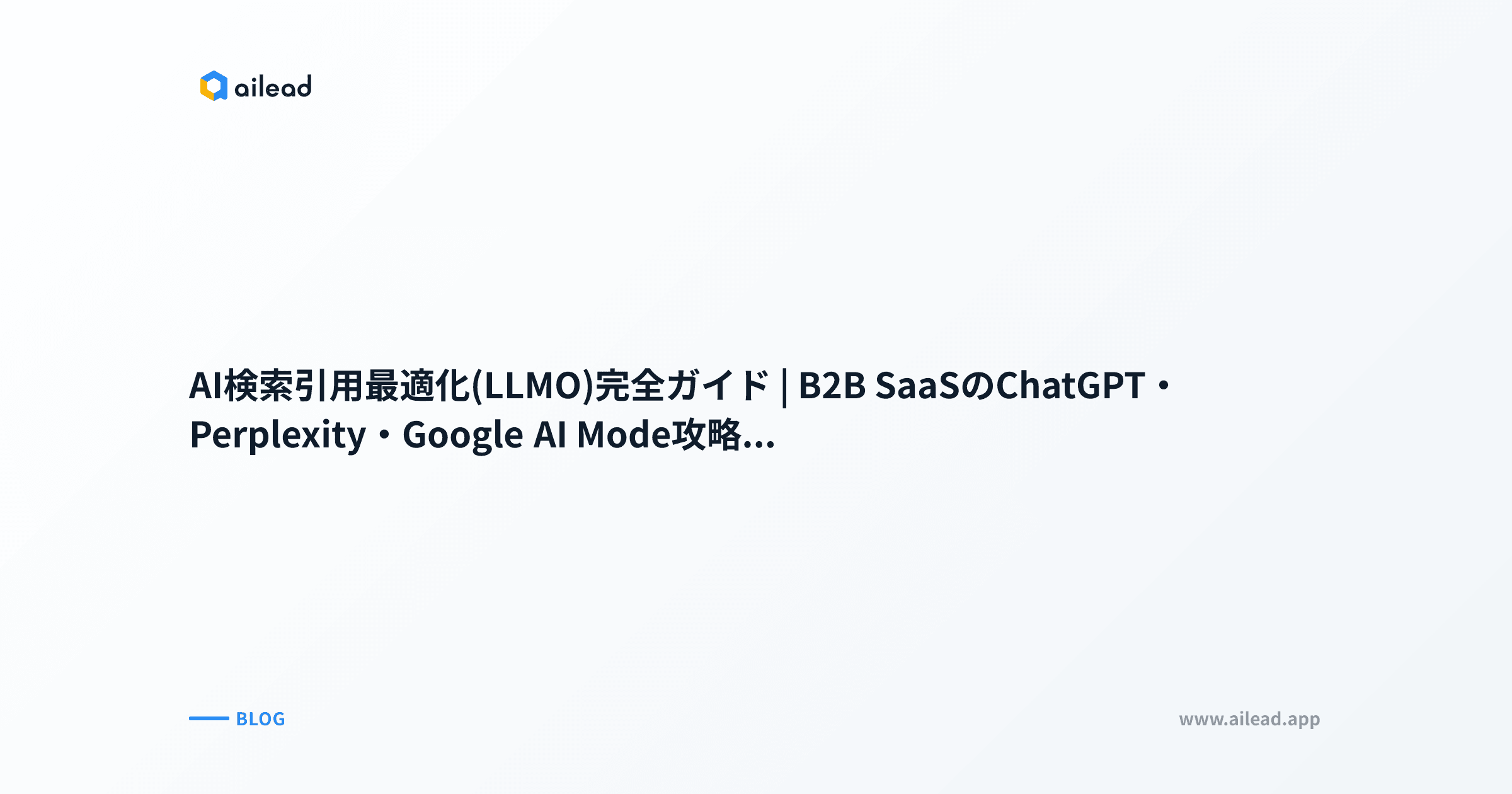 AI検索引用最適化(LLMO)完全ガイド|B2B SaaSのChatGPT・Perplexity・Google AI Mode攻略法【2026年版】