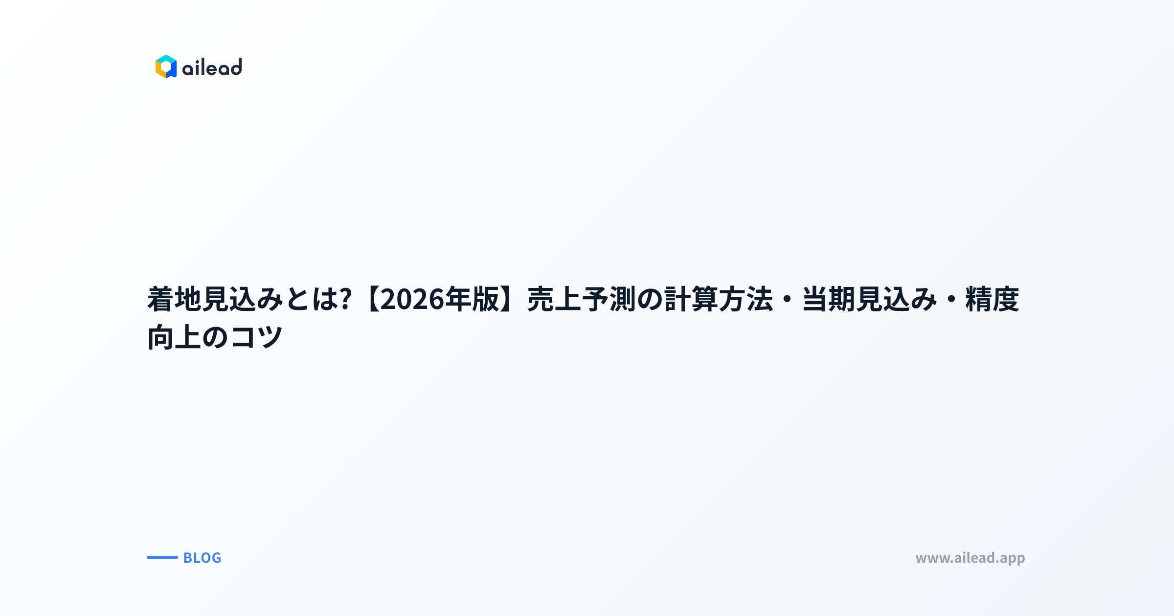 着地見込みとは?【2026年版】売上予測の計算方法・当期見込み・精度向上のコツ