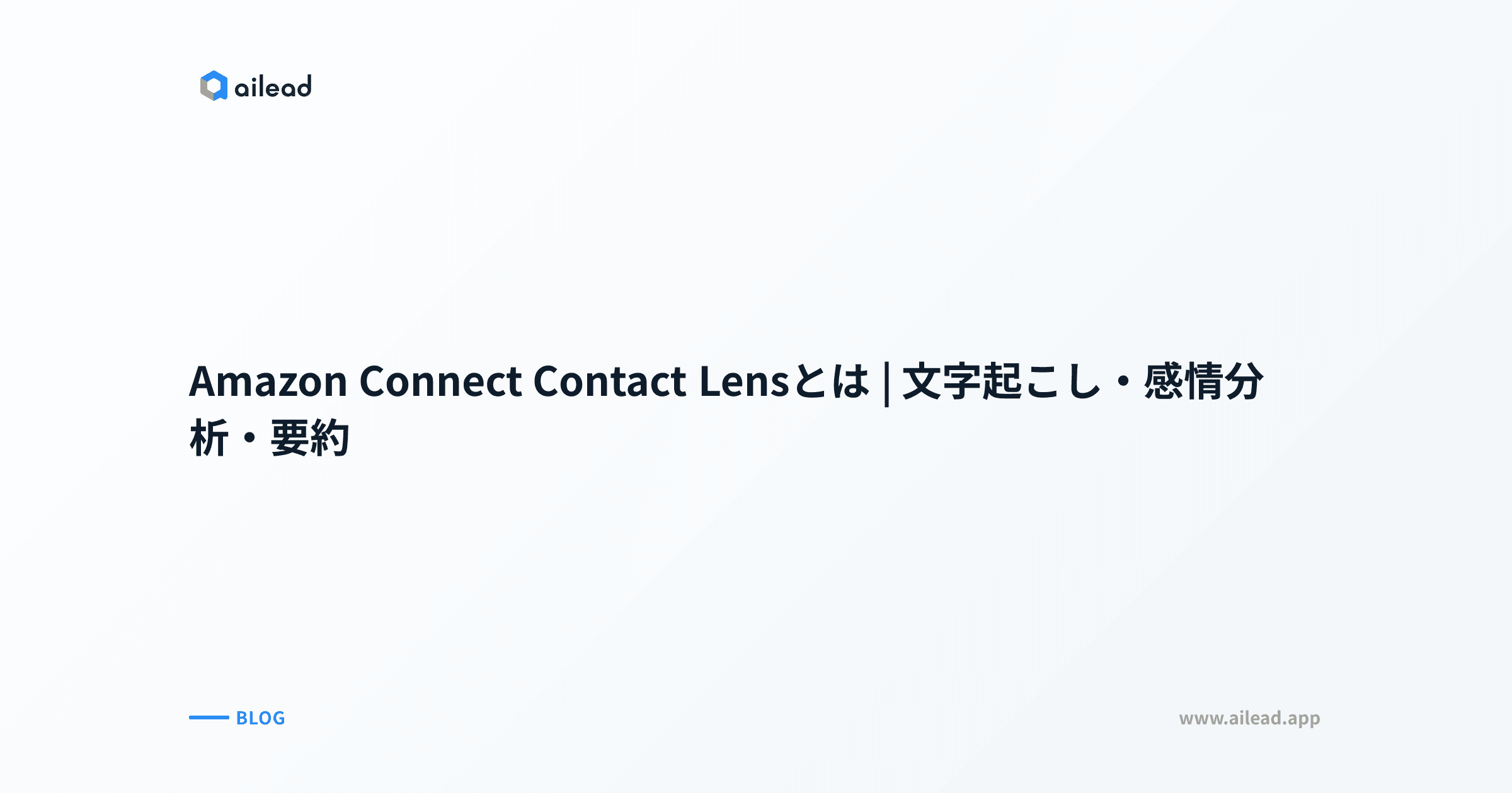 Amazon Connect Contact Lensとは|文字起こし・感情分析・要約