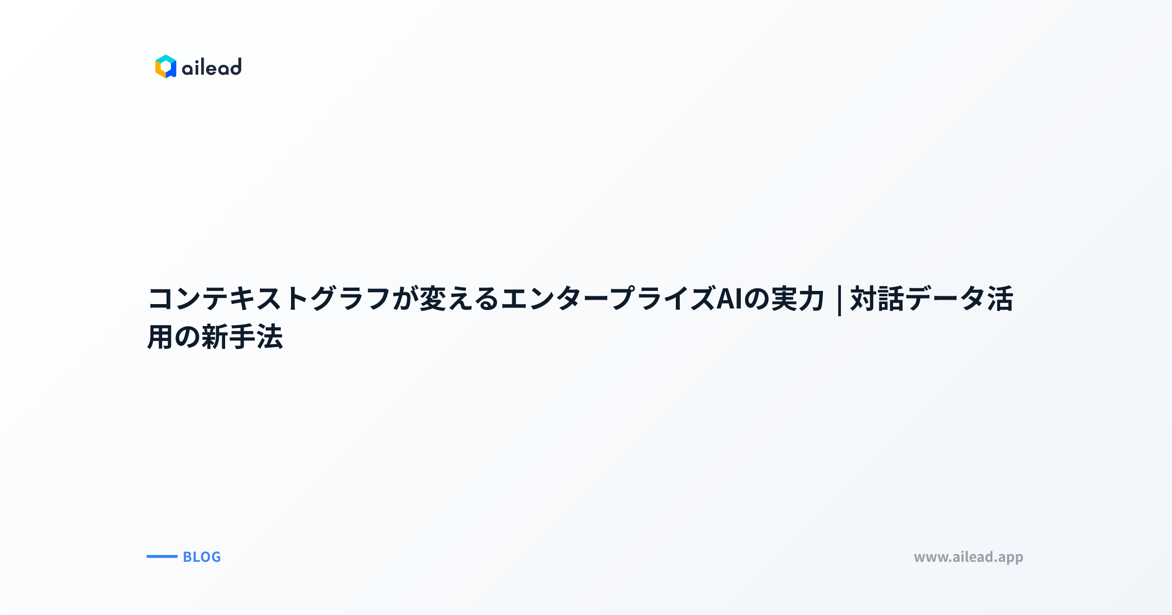 コンテキストグラフが変えるエンタープライズAIの実力|対話データ活用の新手法