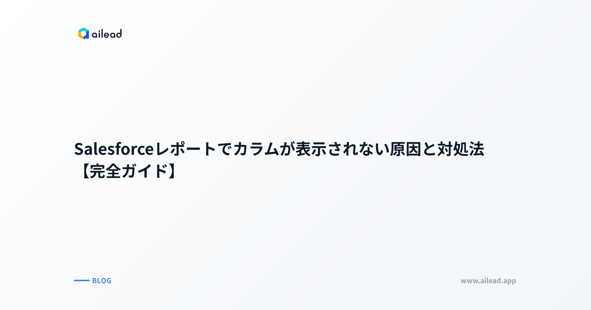 Salesforceレポートでカラムが表示されない原因と対処法【完全ガイド】