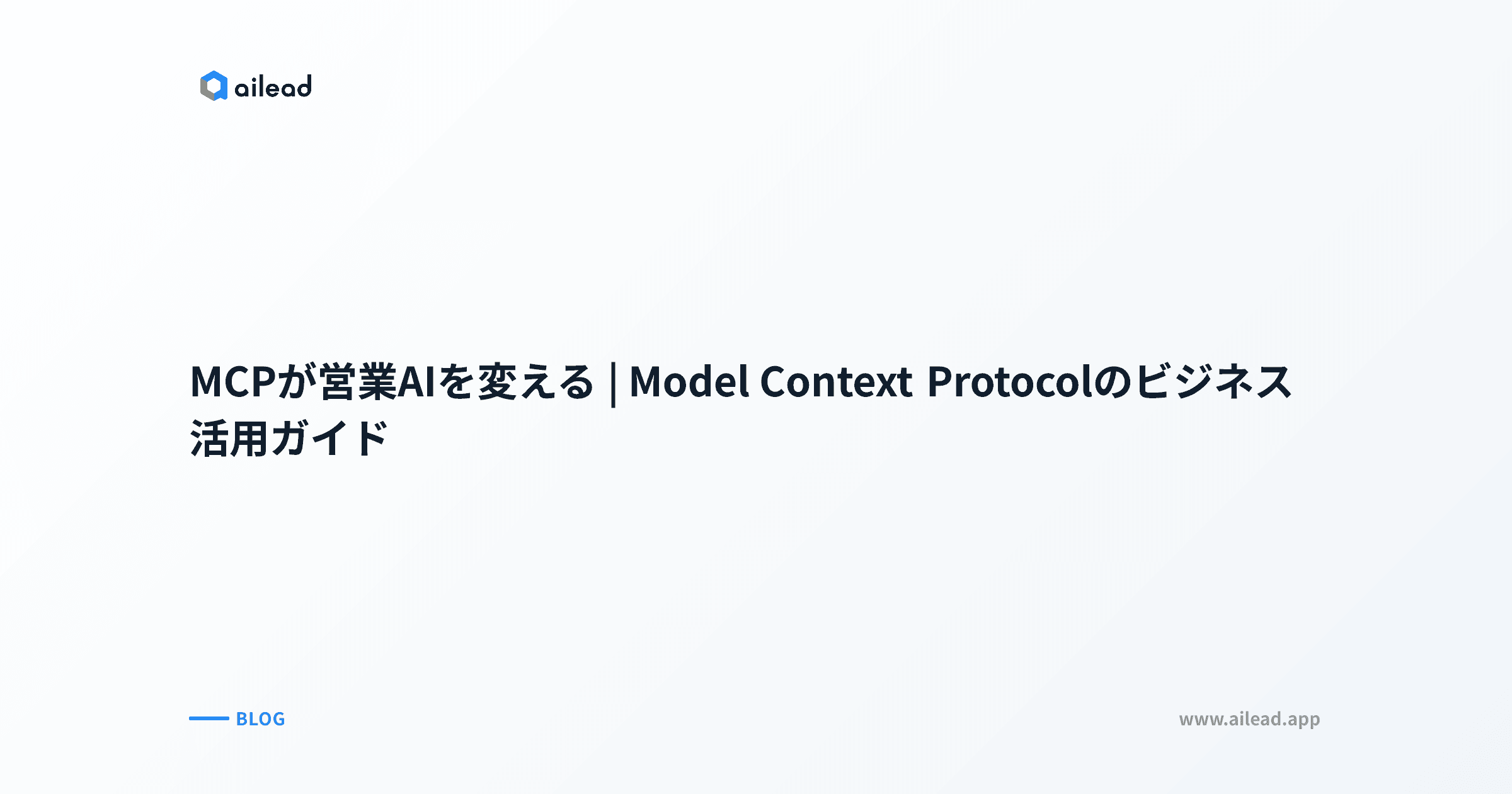 MCPが営業AIを変える|Model Context Protocolのビジネス活用ガイド
