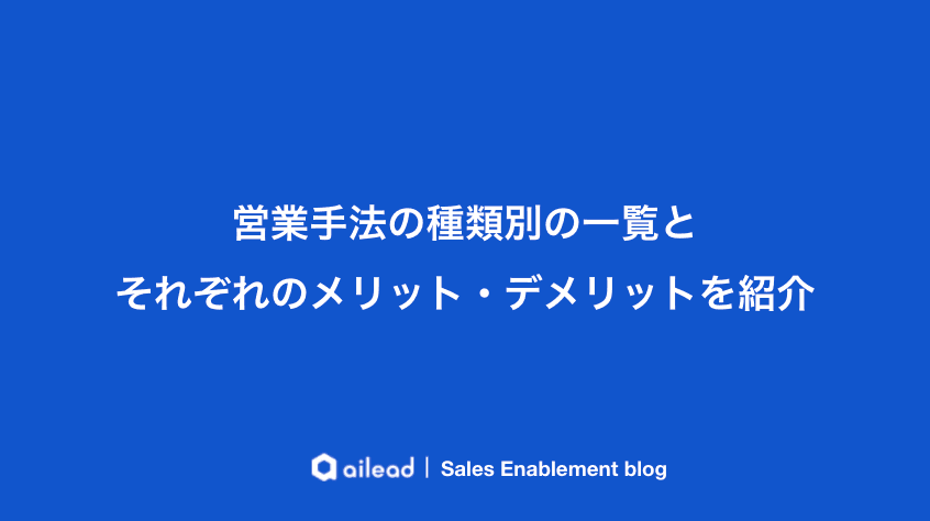 営業手法の種類別の一覧とそれぞれのメリット・デメリットを紹介