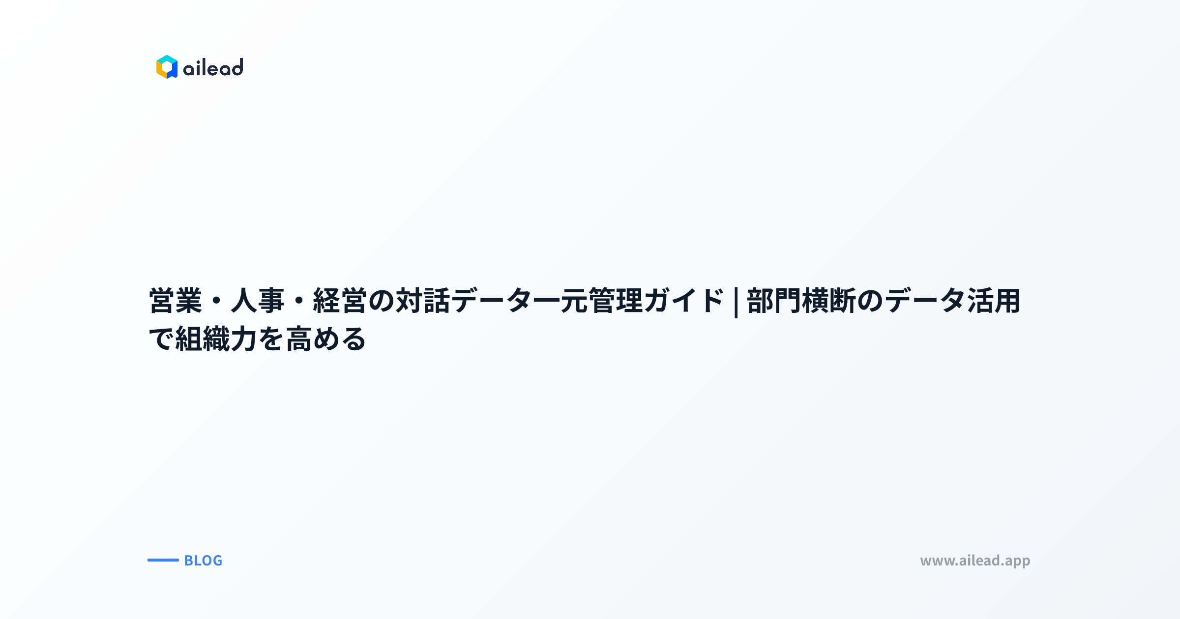 営業・人事・経営の対話データ一元管理ガイド|部門横断のデータ活用で組織力を高める