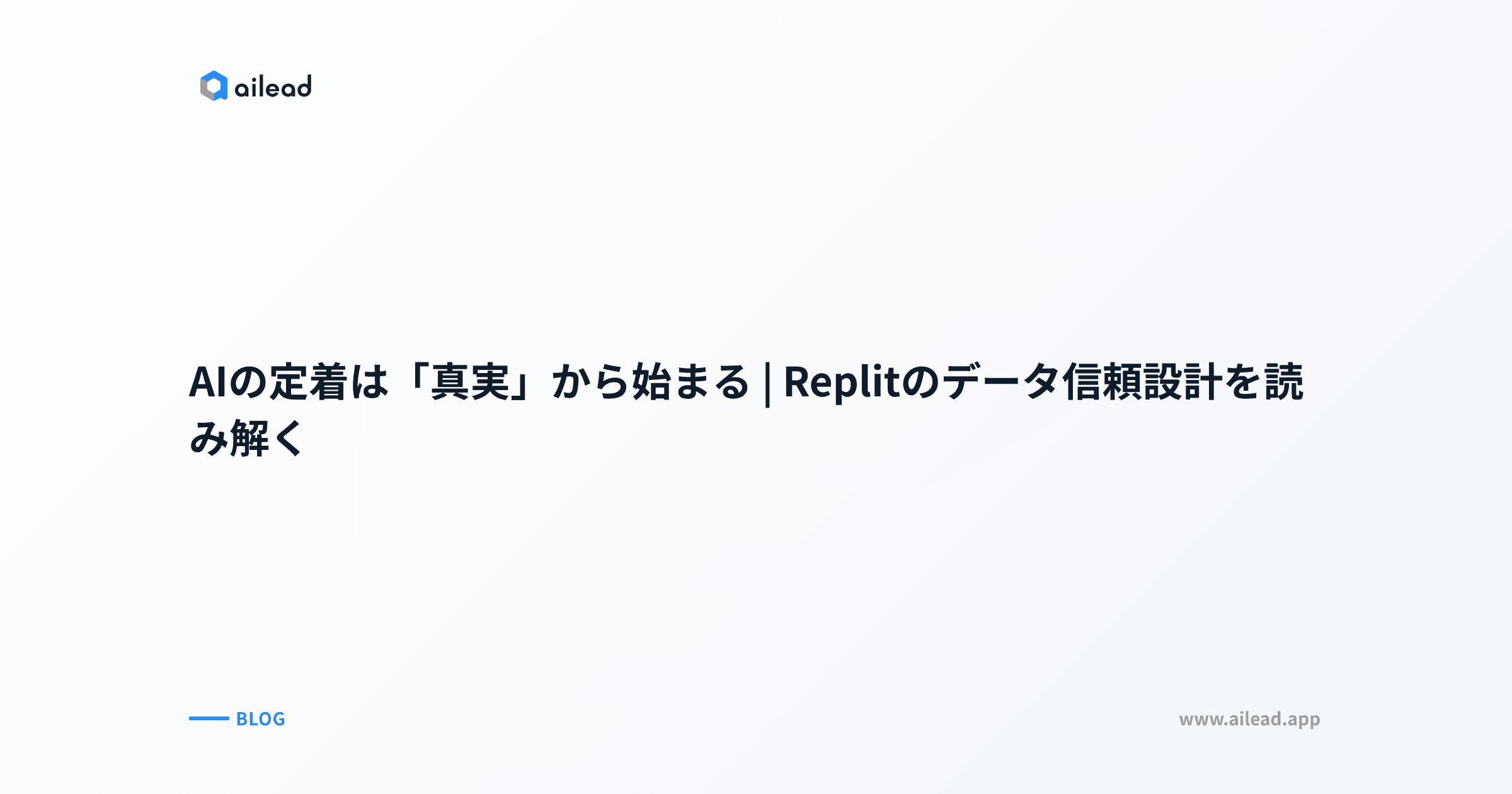 AIの定着は「真実」から始まる|Replitのデータ信頼設計を読み解く