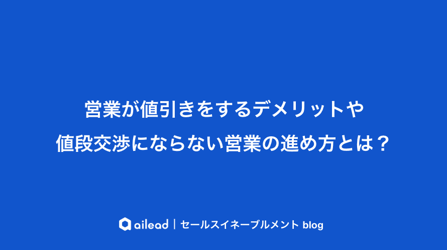 営業が値引きをするデメリットや値段交渉にならない営業の進め方とは?