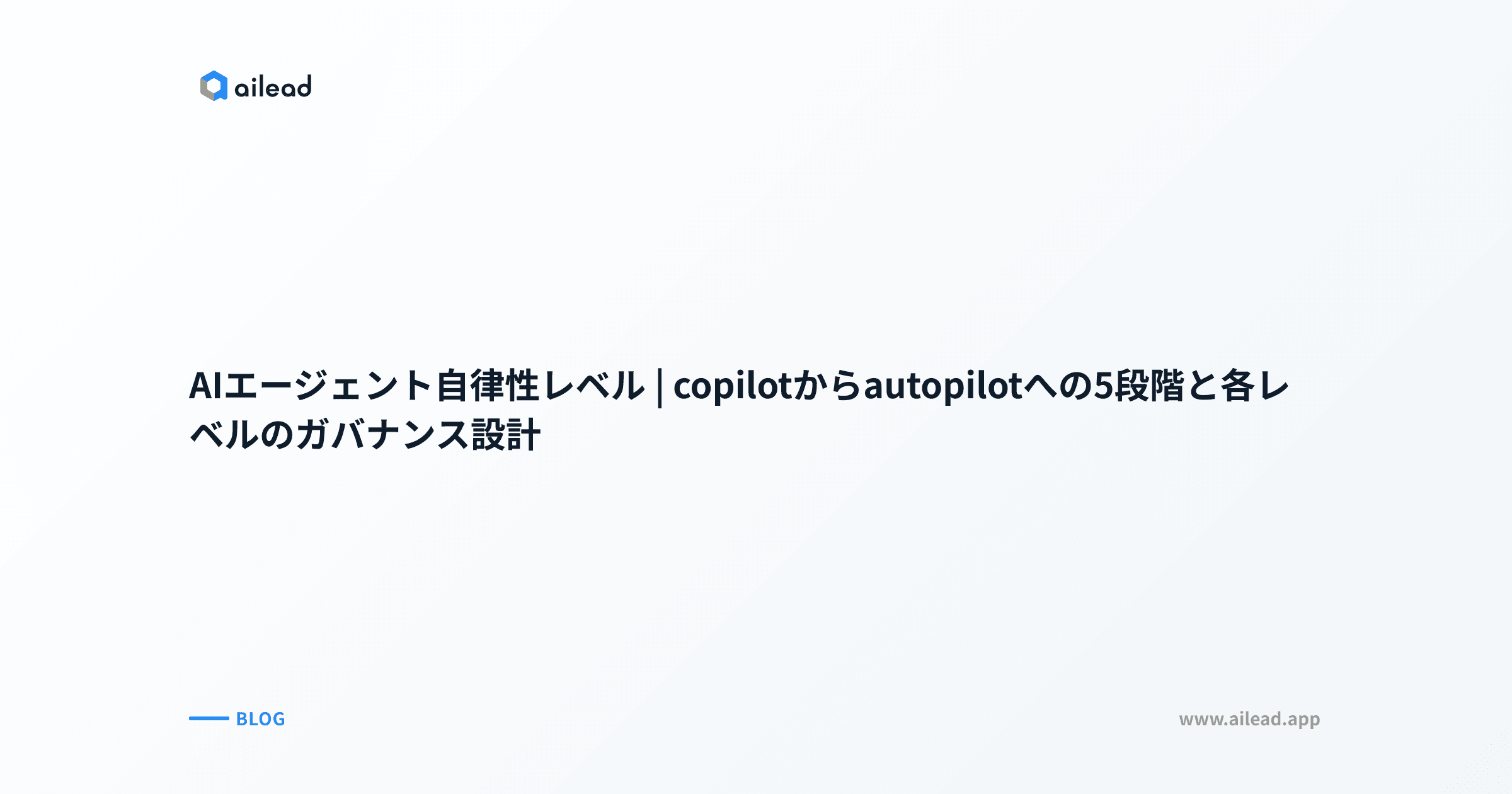 AIエージェント自律性レベル|copilotからautopilotへの5段階と各レベルのガバナンス設計
